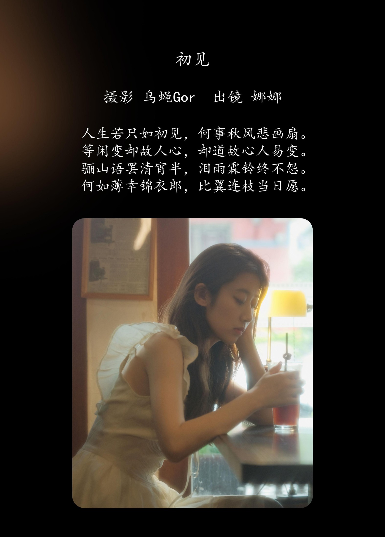 娜娜 – 《初见》[46P]
