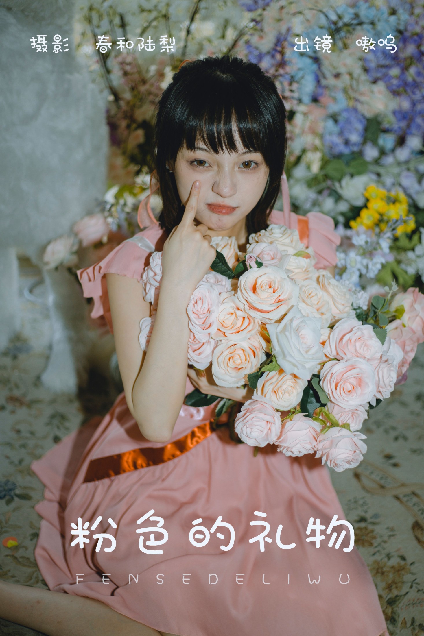 盐粒儿SaltEr – 《粉色的礼物》[24P]