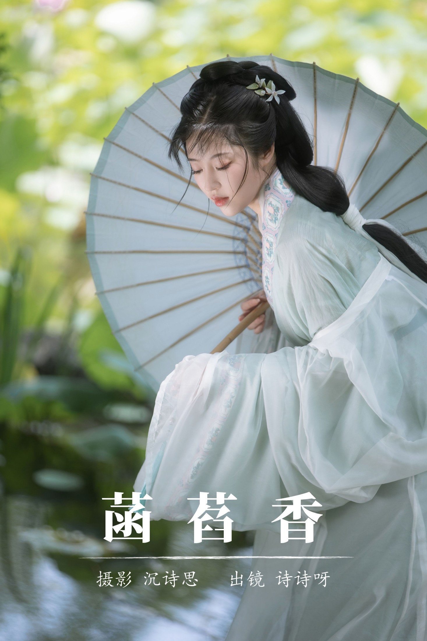 诗诗呀 – 《菡萏香》[22P]