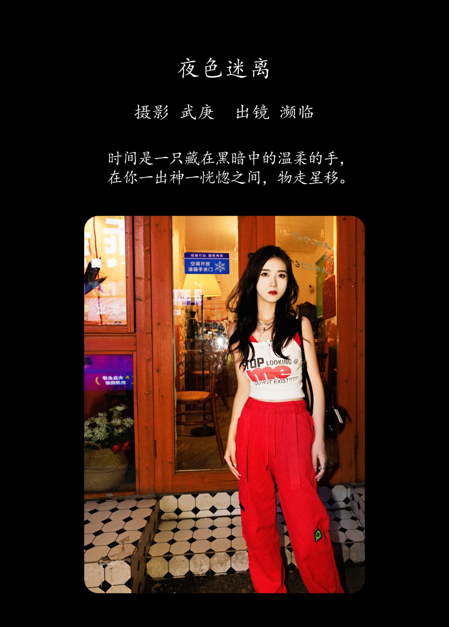 濒临 – 《夜色迷离》[24P]