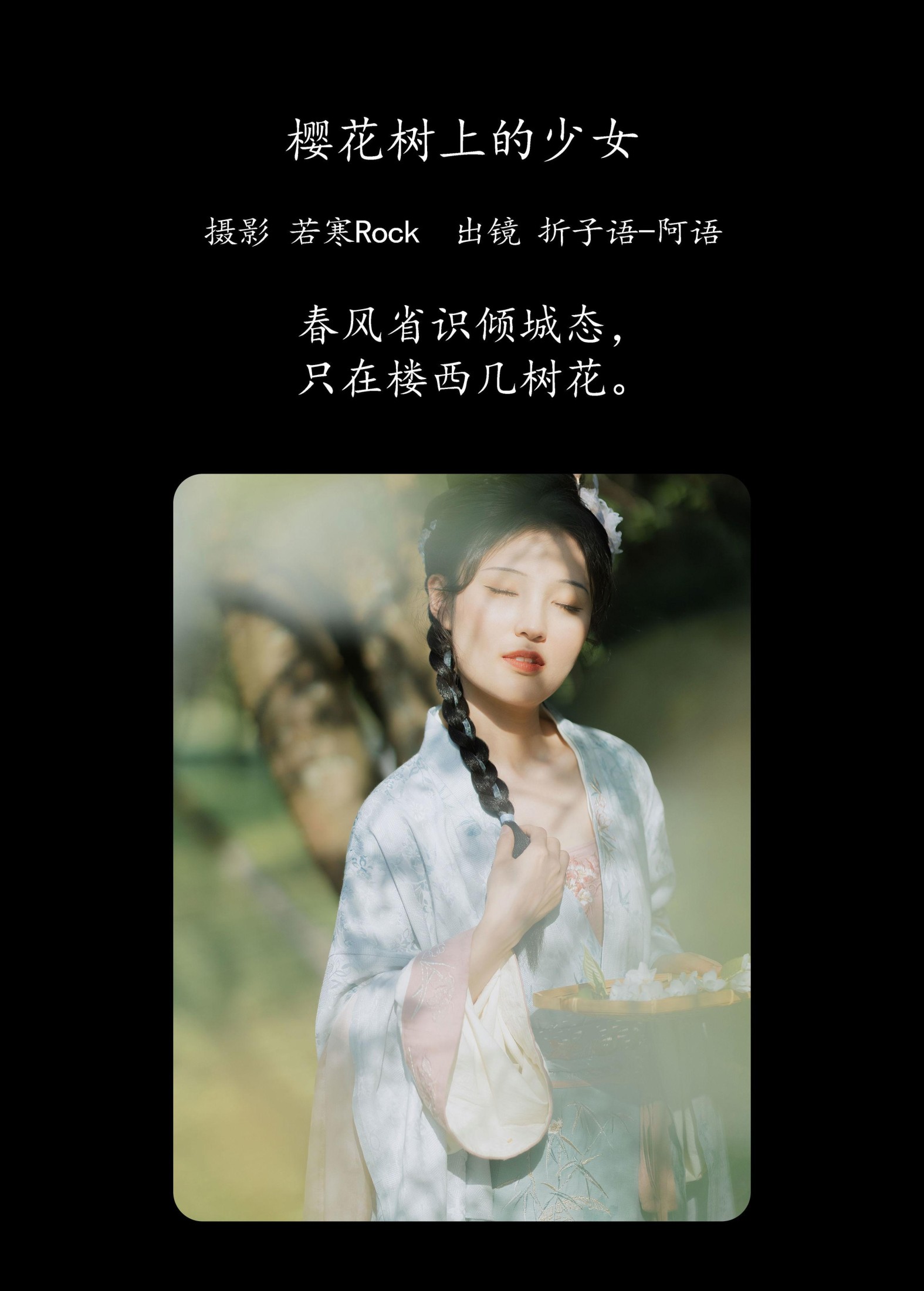 折子语-阿语 – 《樱花树上的少女》[40P]