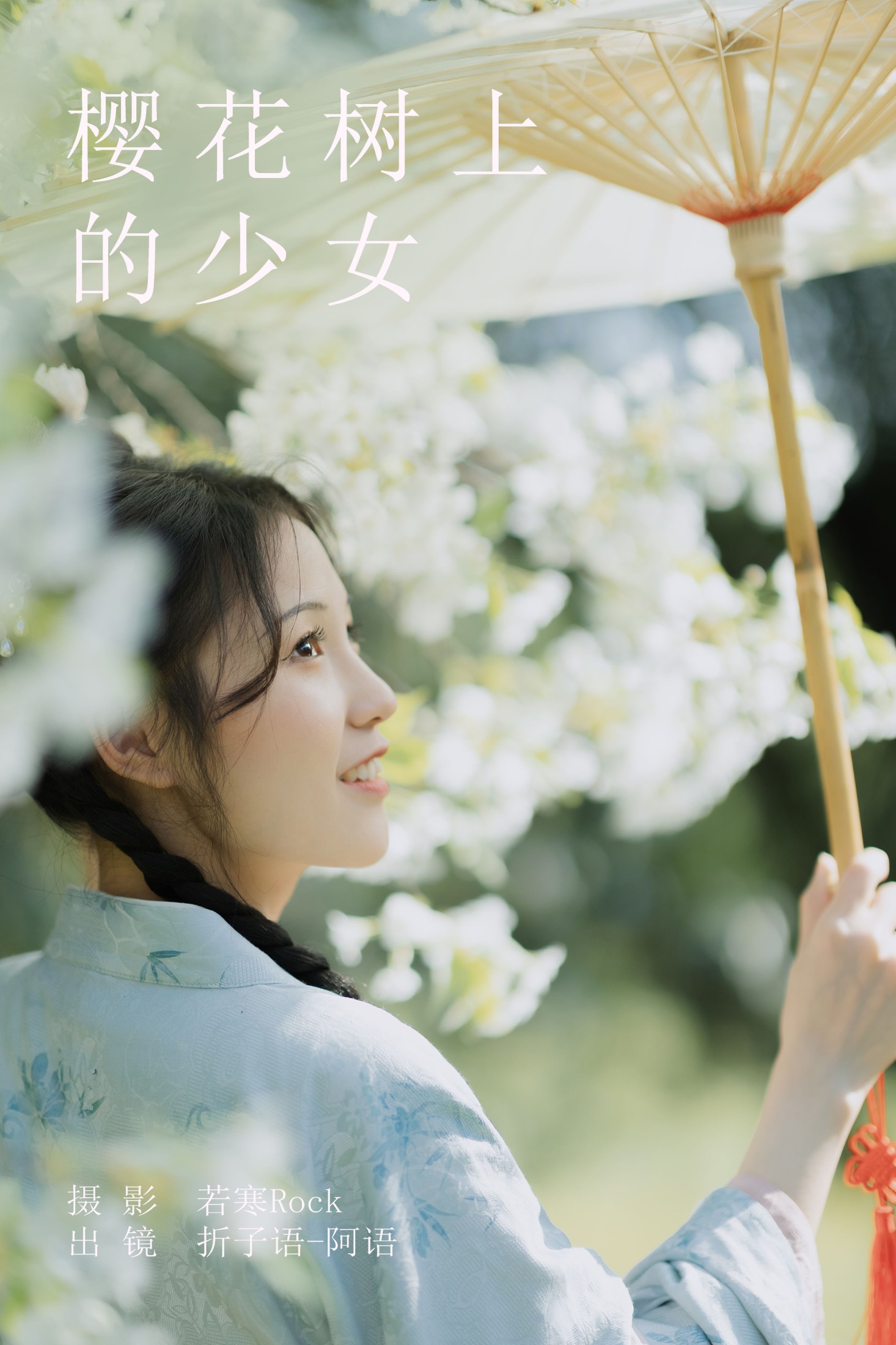 折子语-阿语 – 《樱花树上的少女》[40P]