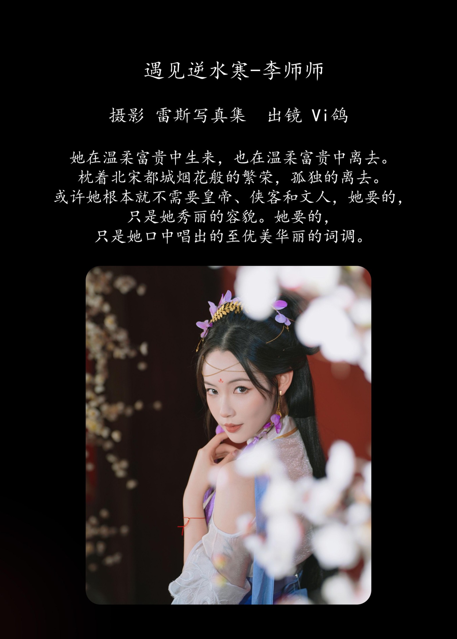 Vi鸽_Vivian – 《遇见逆水寒-李师师》[36P]