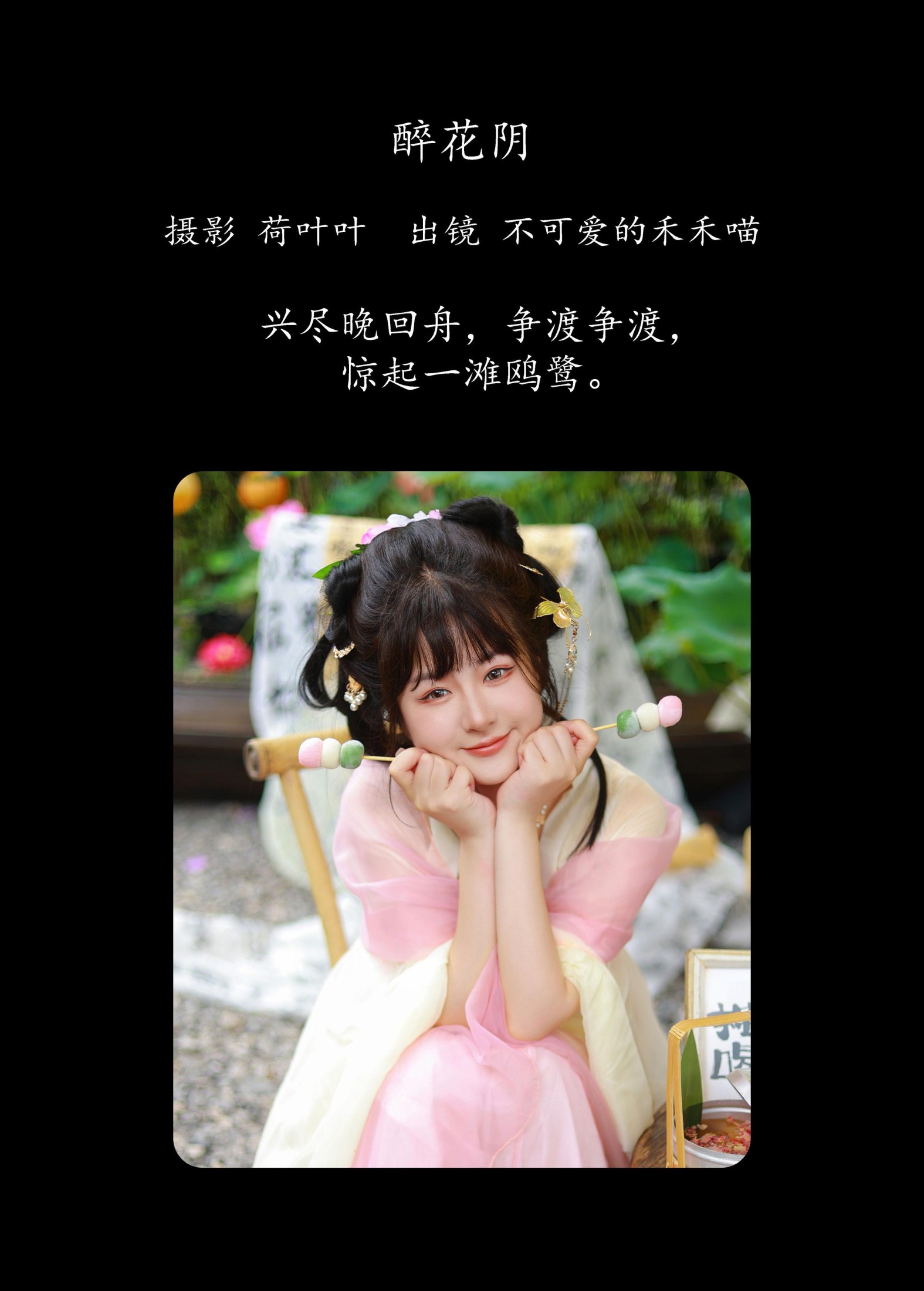 不可爱的禾禾喵 – 《醉花阴》[22P]