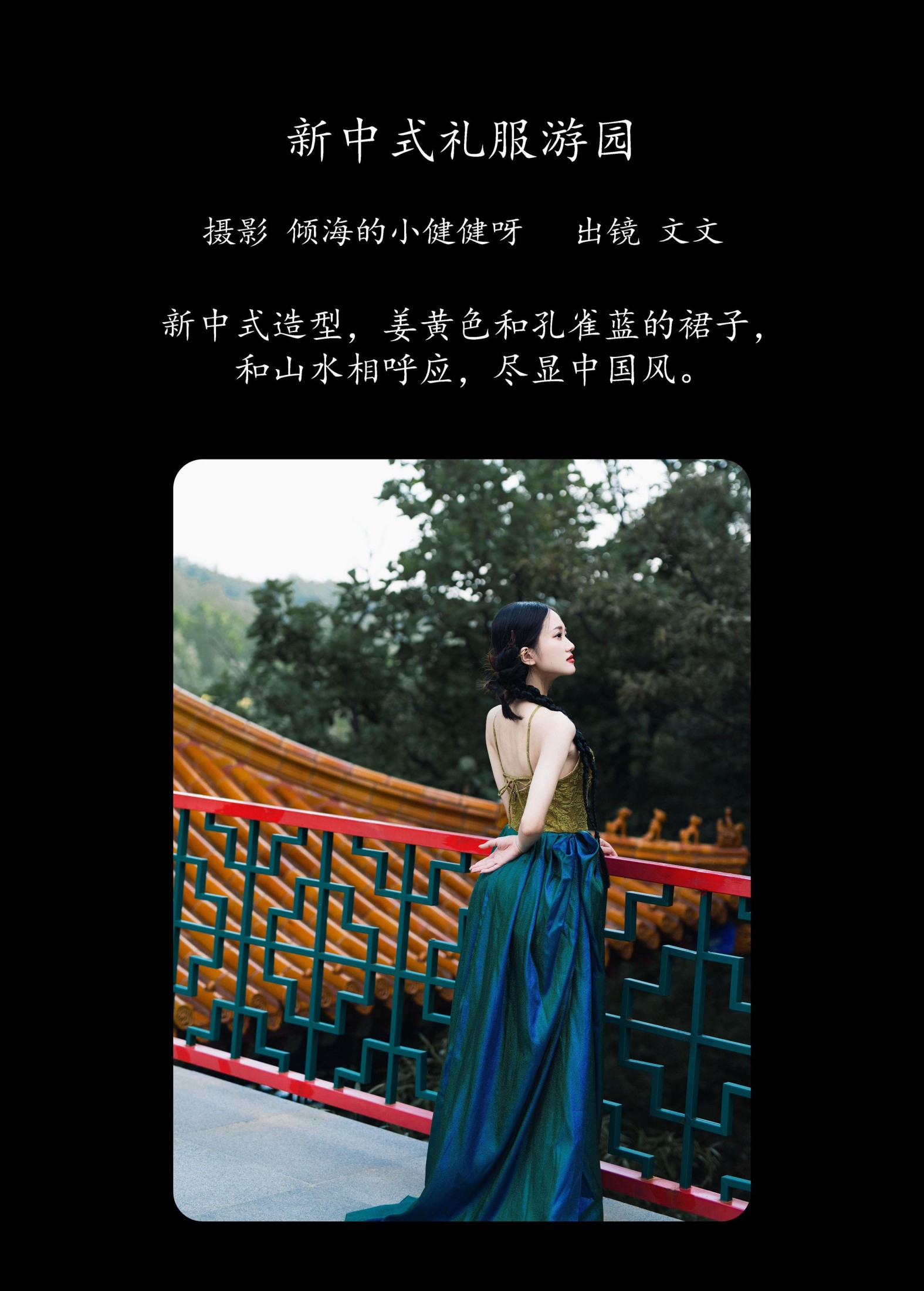 文文 – 《新中式礼服游园》[23P]