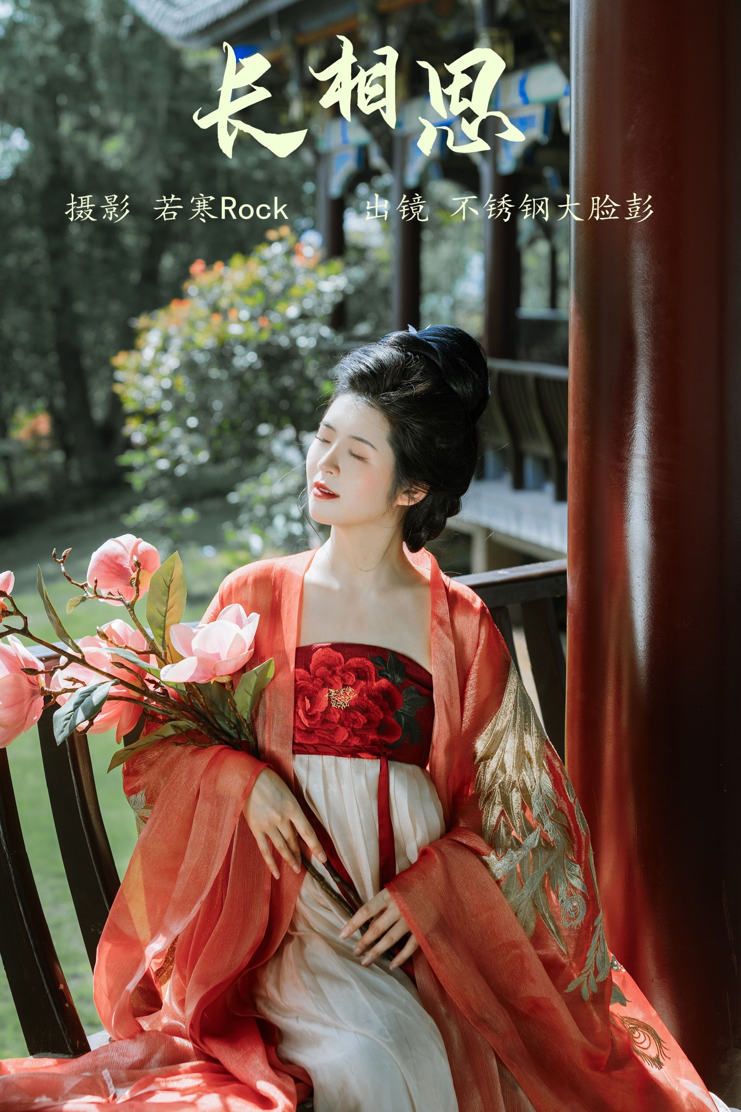 不锈钢大脸彭 – 《长相思》[29P]