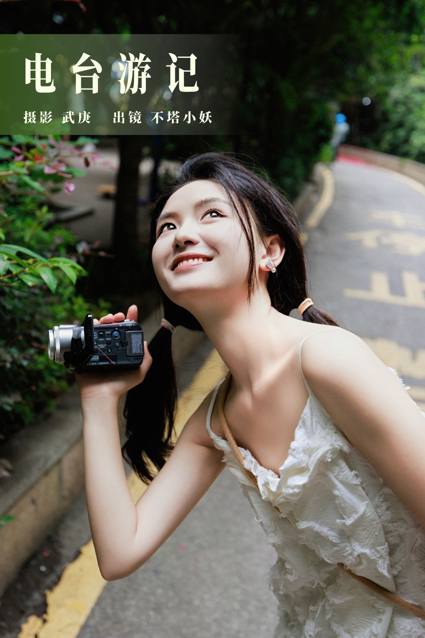 不搭小妖 – 《电台游记》[47P]