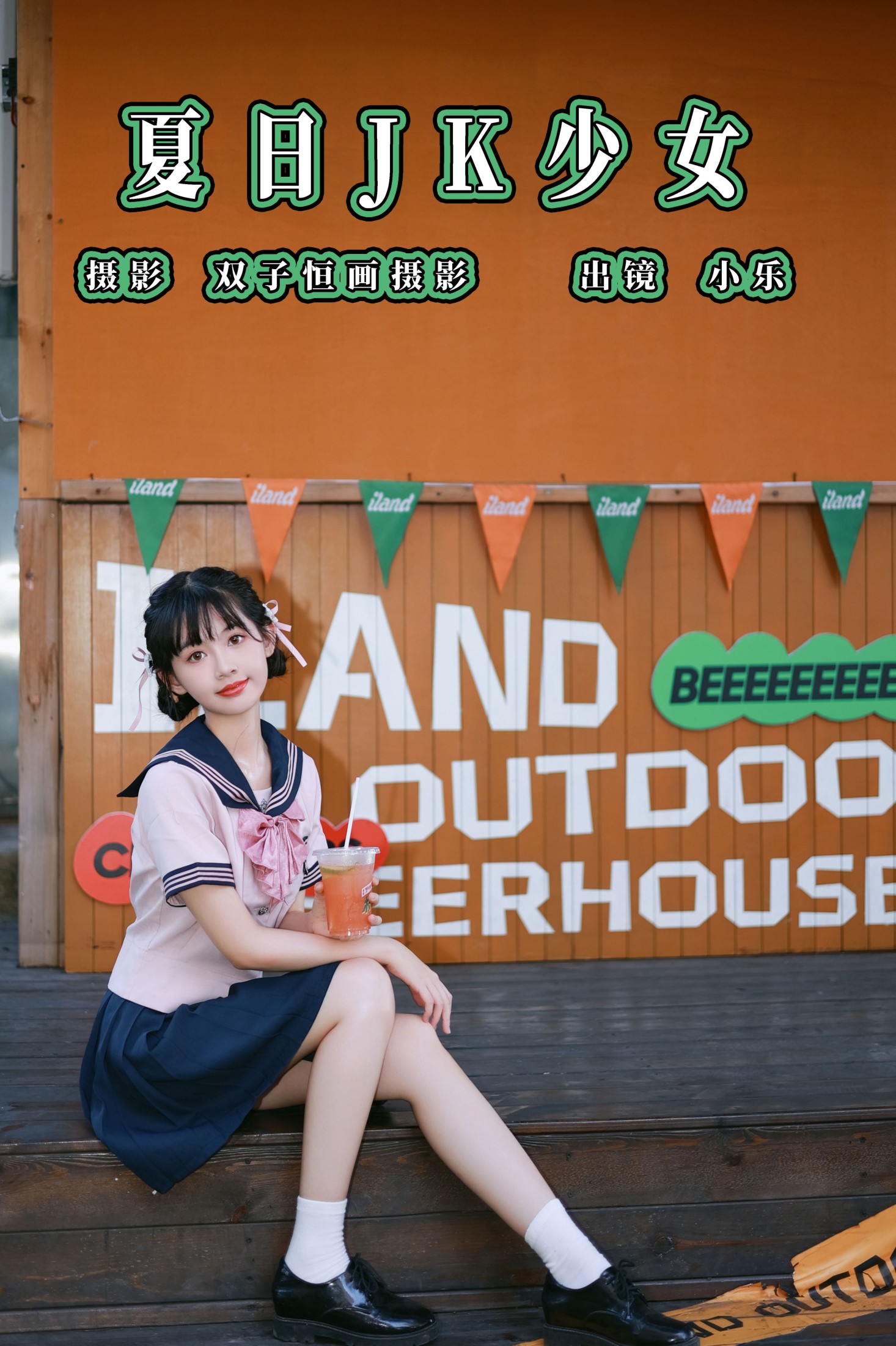 小乐 – 《夏日JK少女》[35P]