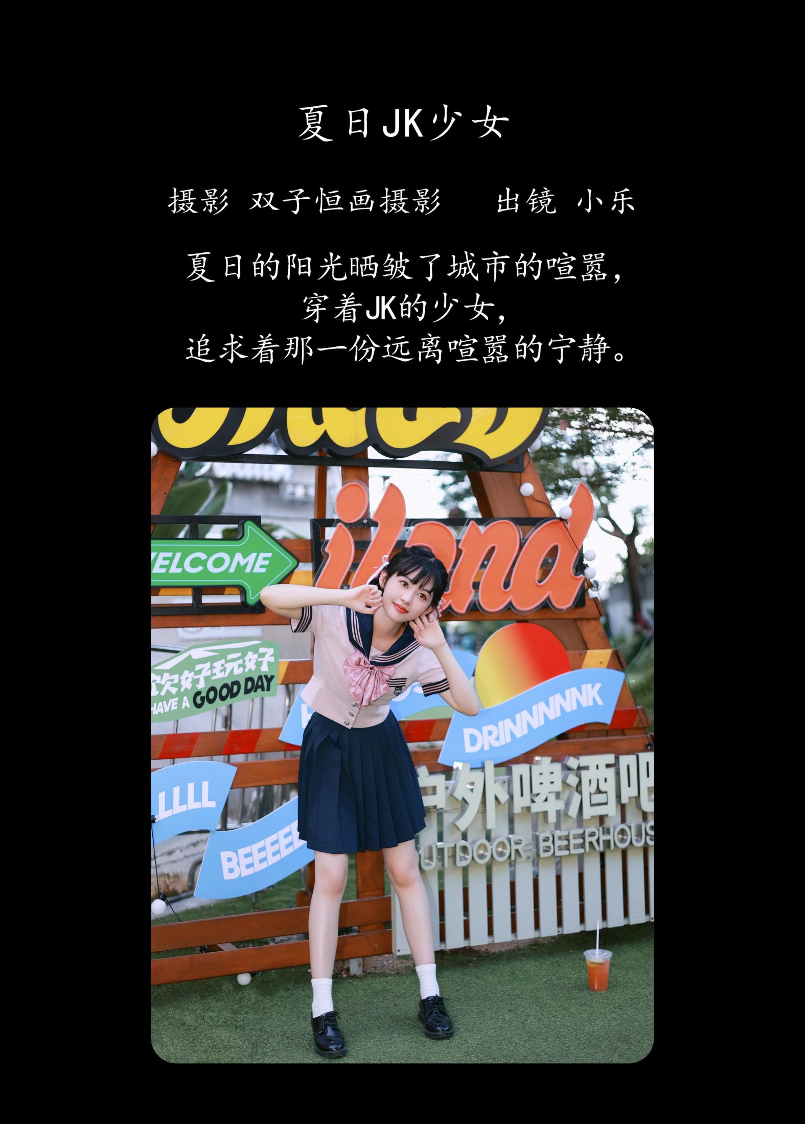 小乐 – 《夏日JK少女》[35P]