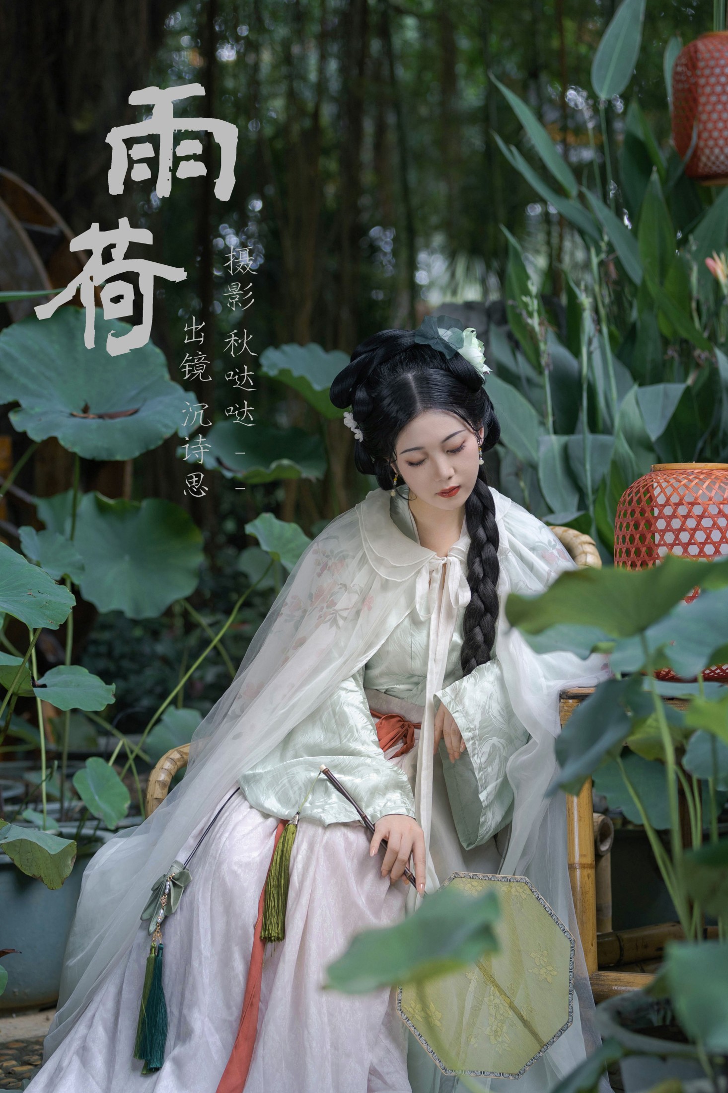 沉诗思 – 《雨荷》[38P]