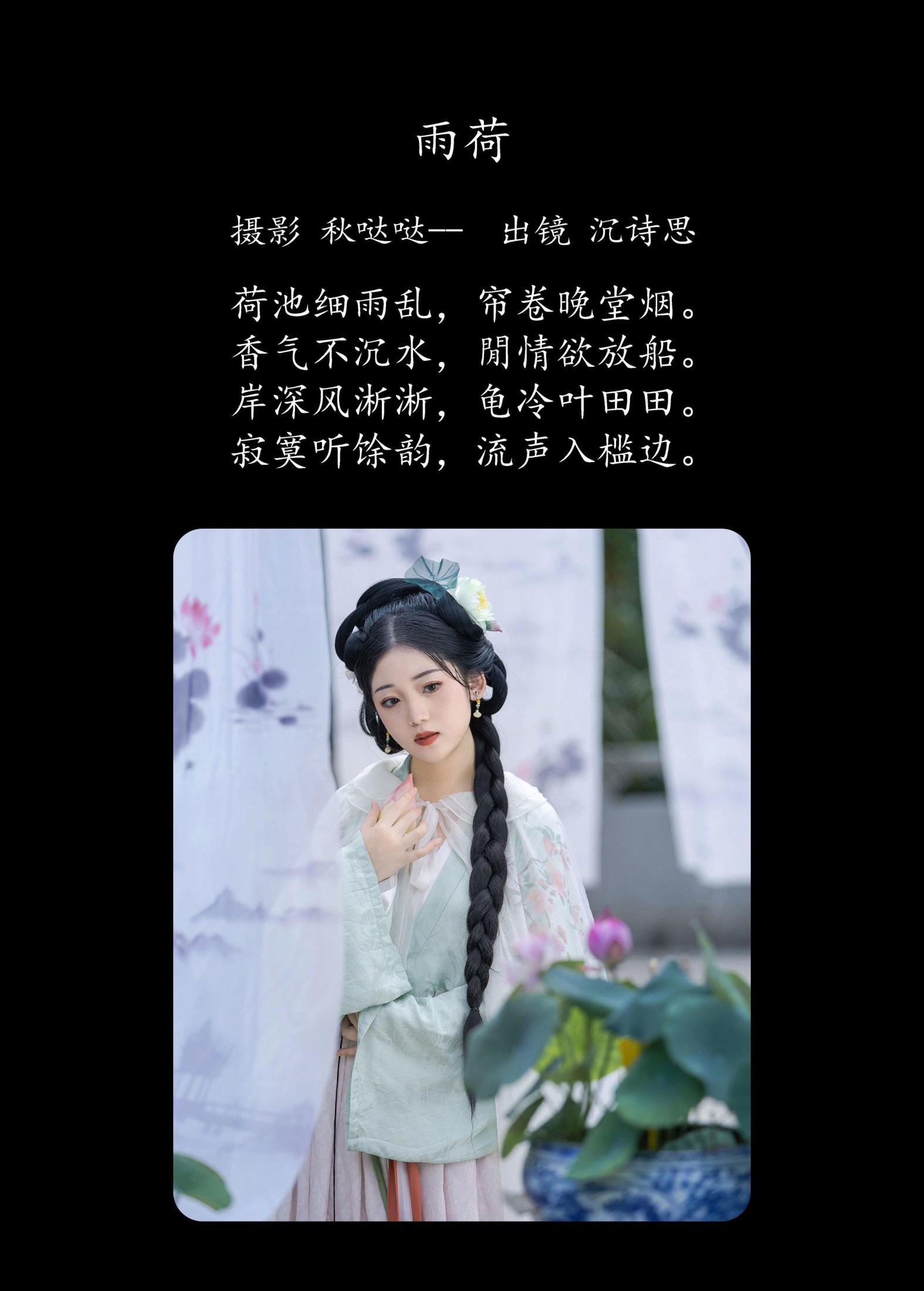沉诗思 – 《雨荷》[38P]