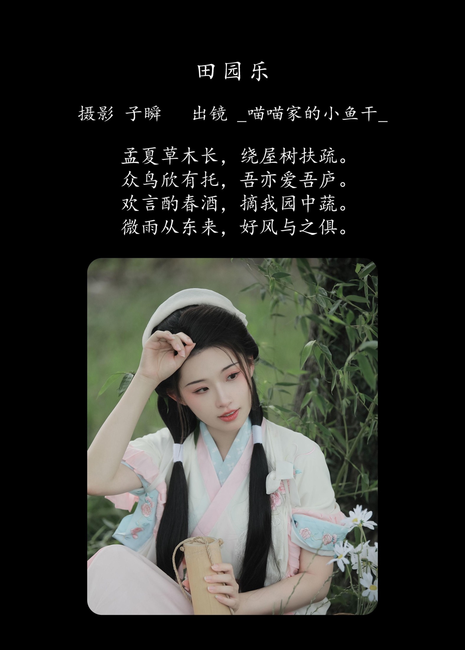 _喵喵家的小鱼干_ – 《田园乐》[28P]