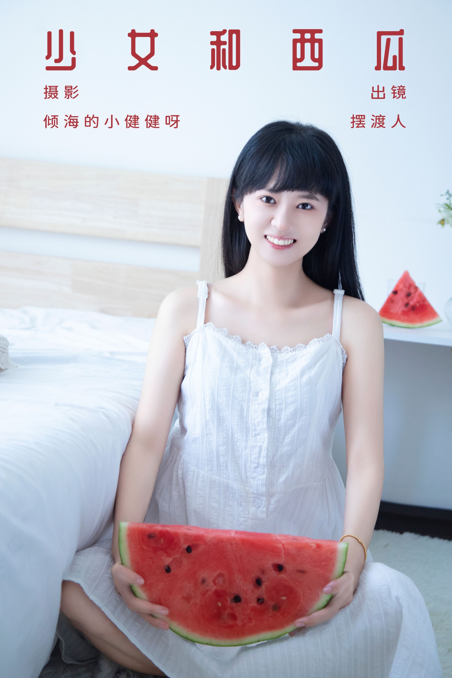 摆渡人 – 《少女和西瓜》[22P]