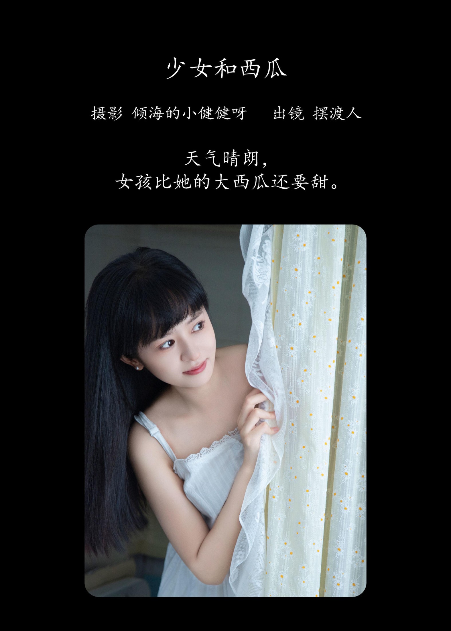 摆渡人 – 《少女和西瓜》[22P]