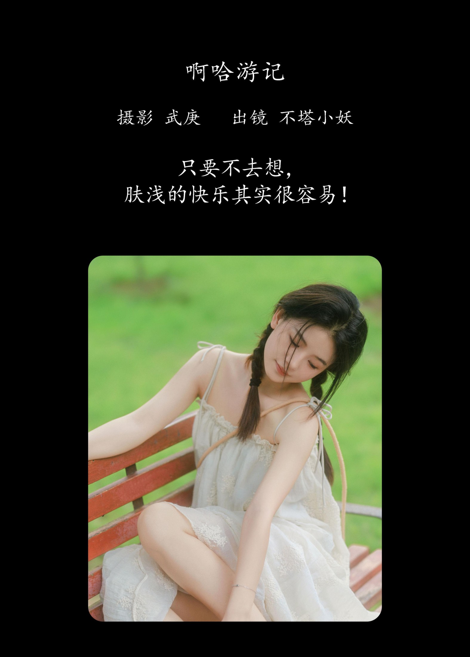 不搭小妖 – 《啊哈游记》[44P]