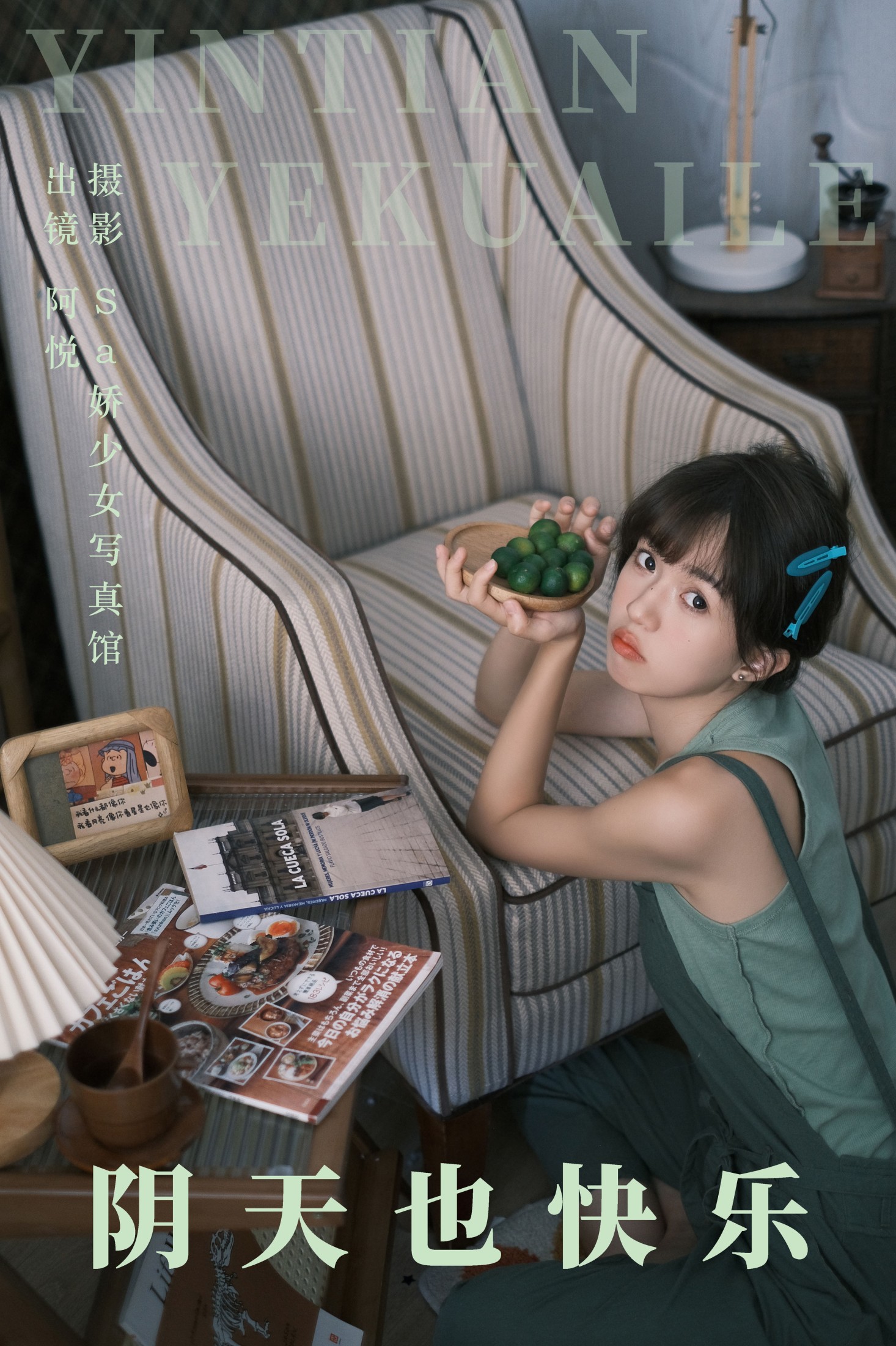 阿悦哥哥 – 《阴天也快乐》[33P]