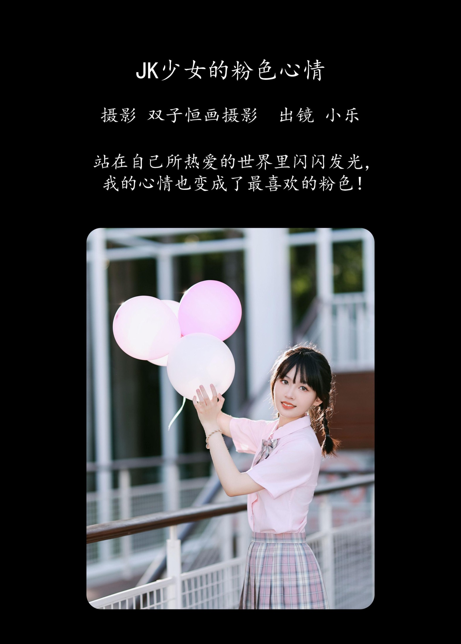 小乐 – 《JK少女的粉色心情》[39P]