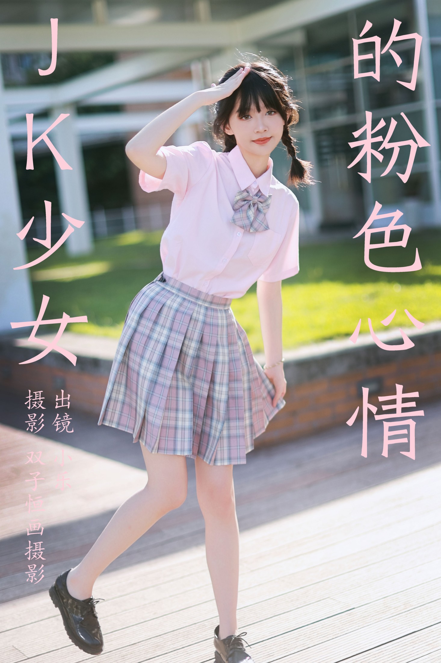 小乐 – 《JK少女的粉色心情》[39P]