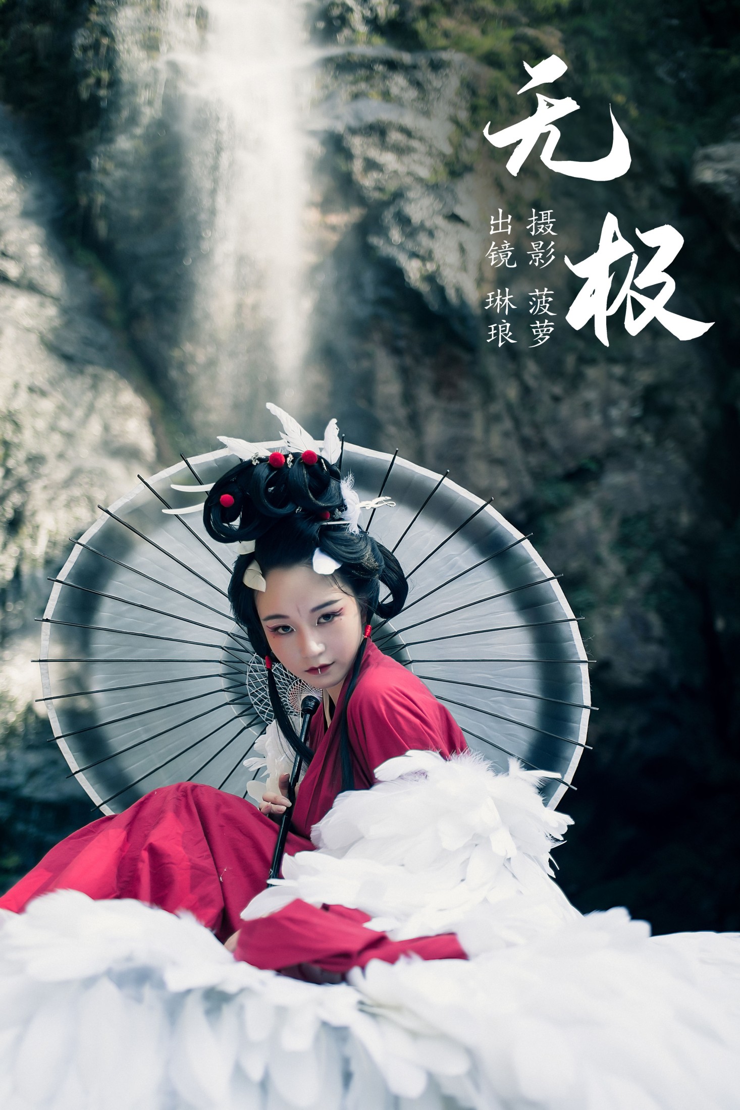 琳琅 – 《无极》[38P]