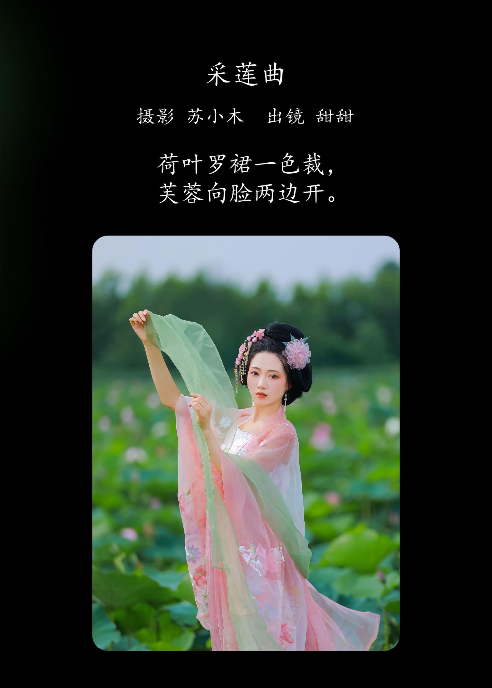 甜甜 – 《采莲曲》[21P]