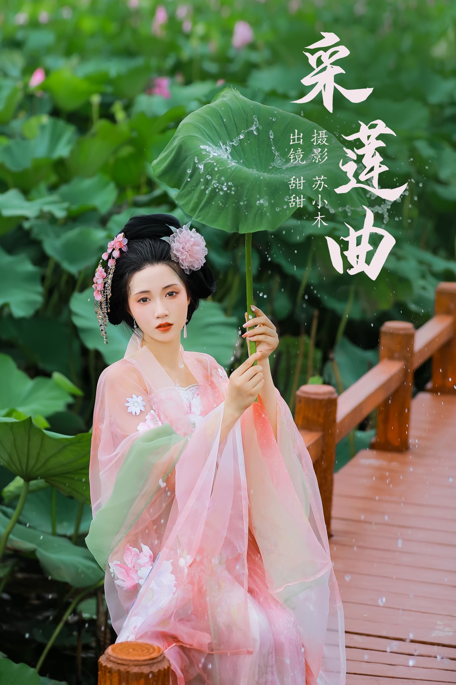 甜甜 – 《采莲曲》[21P]