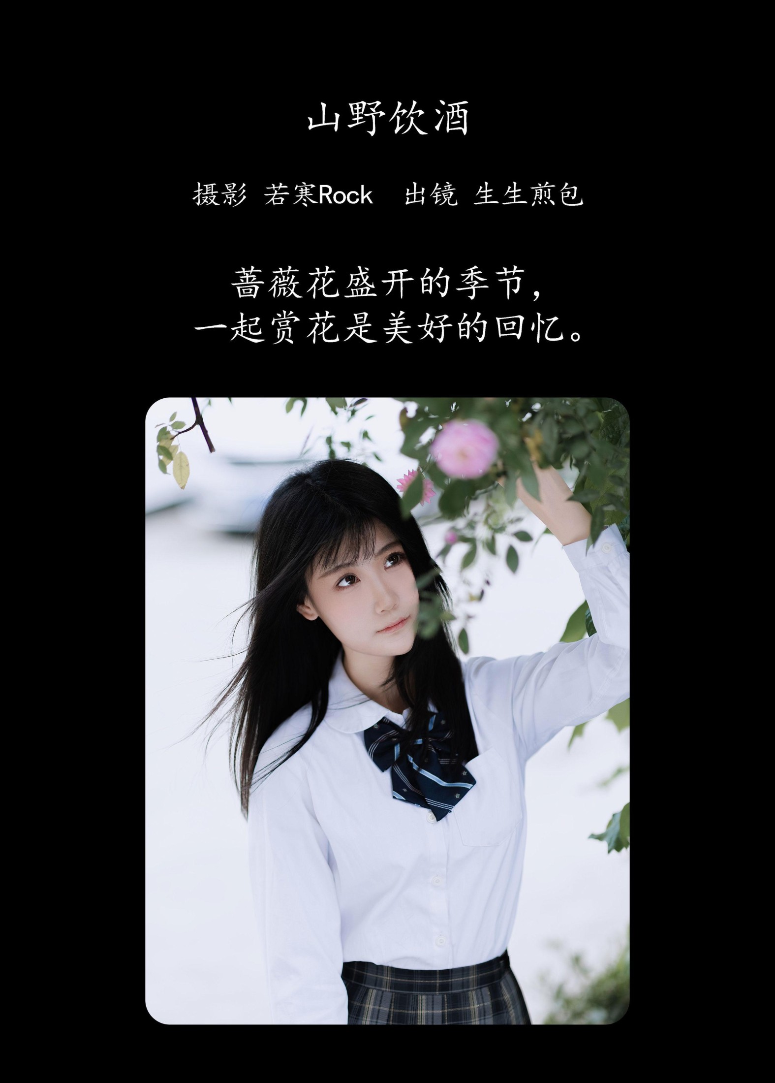 生生煎包 – 《蔷薇开放的季节》[63P]