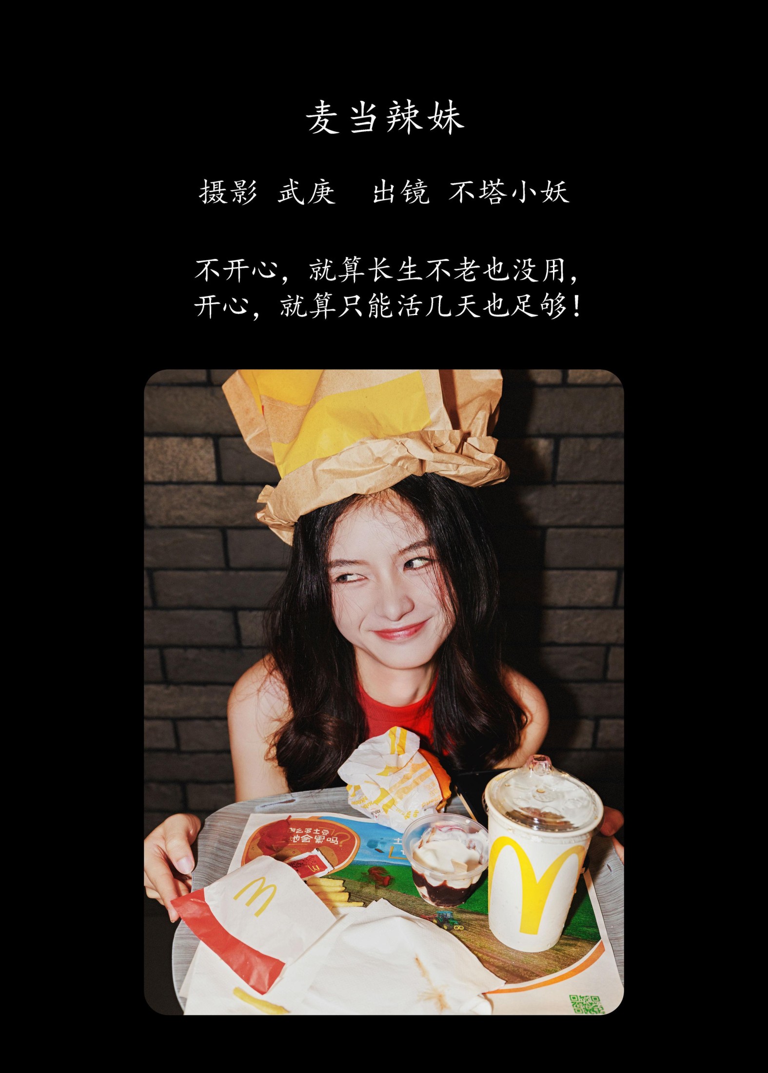 不搭小妖 – 《麦当辣妹》[47P]