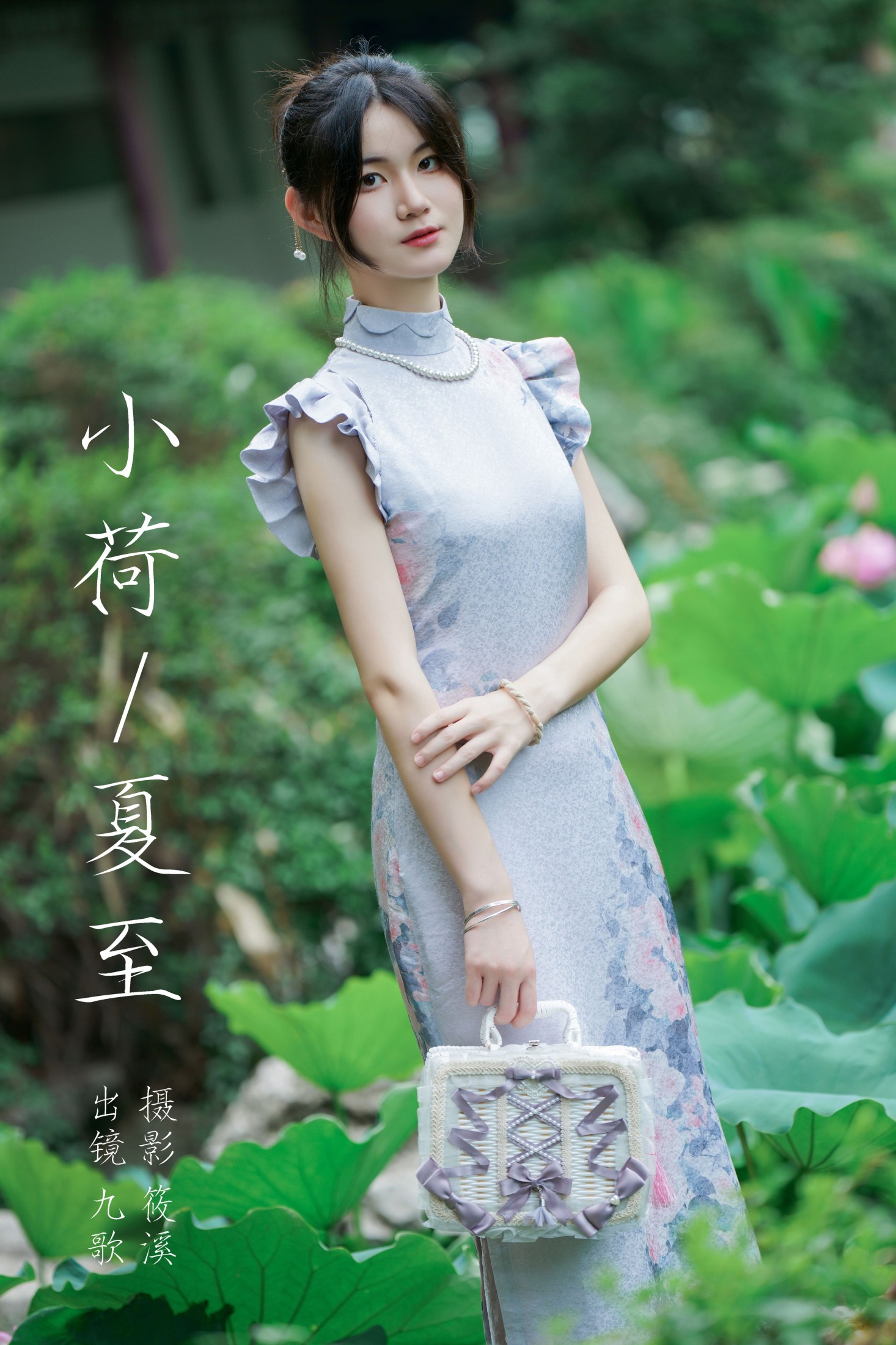 九歌 – 《小荷夏至》[22P]