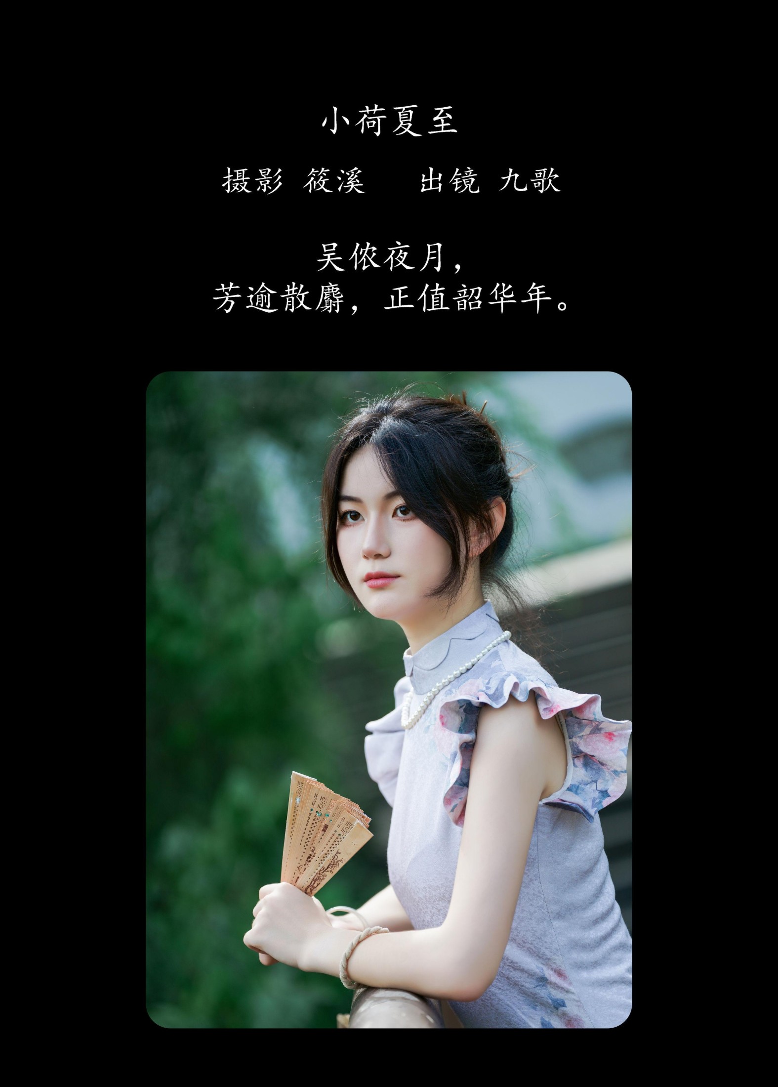 九歌 – 《小荷夏至》[22P]