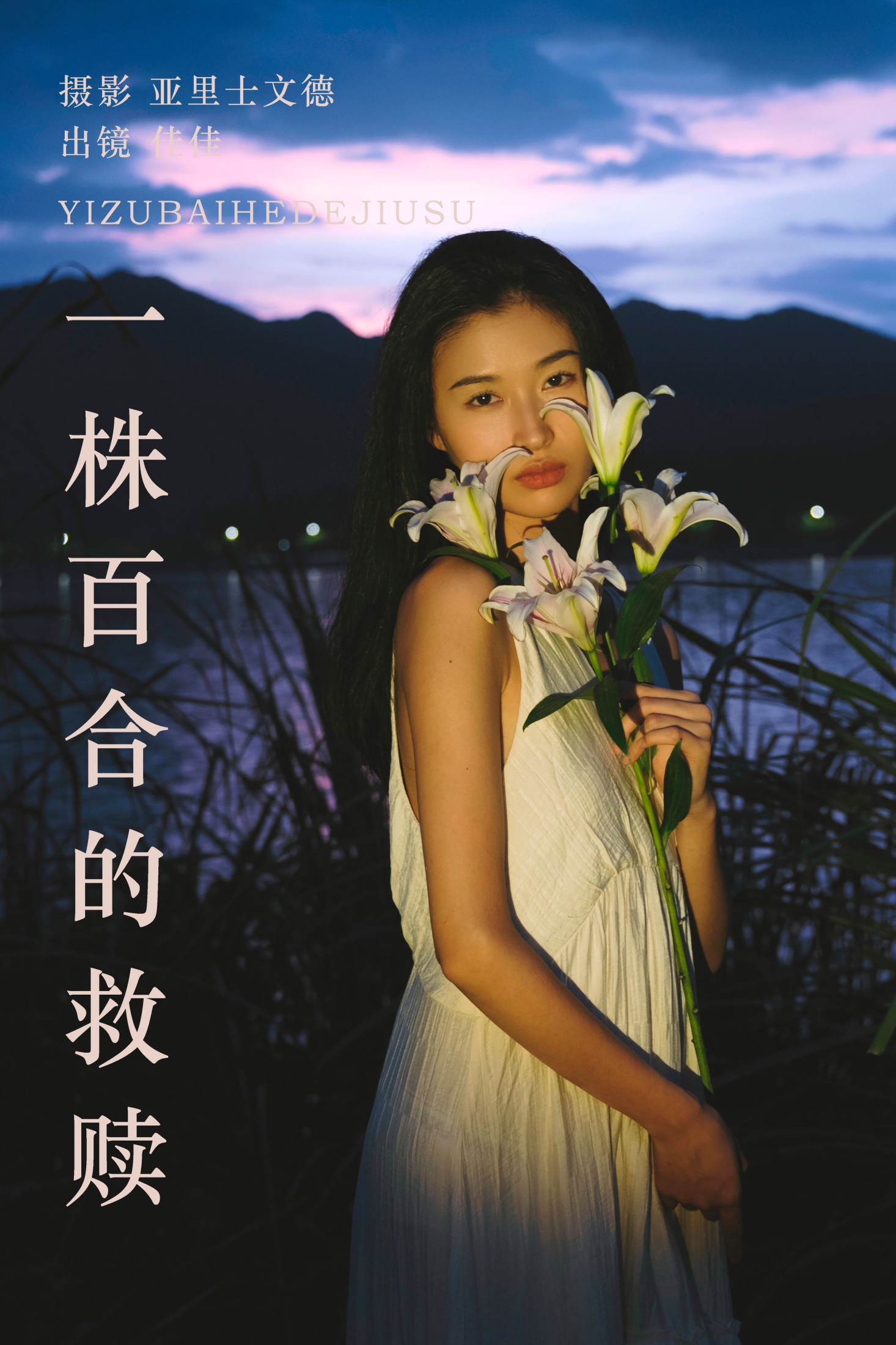 佳佳 – 《一株百合的救赎》[28P]