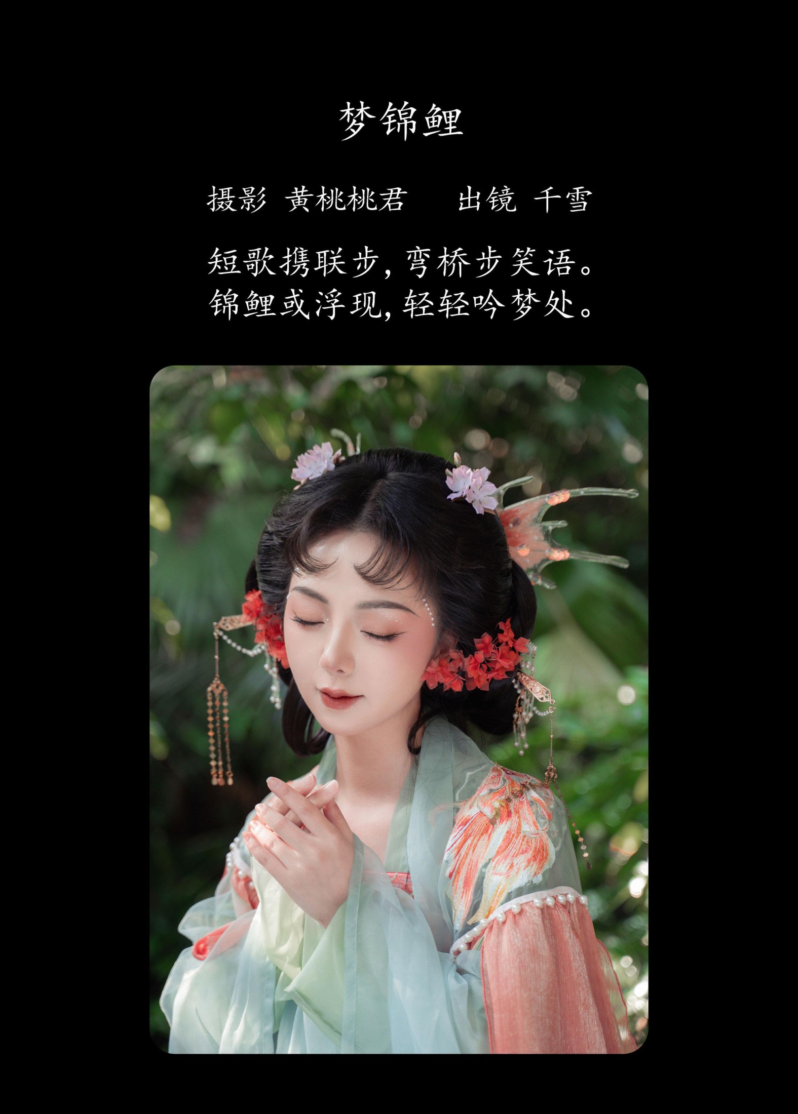 千雪呀 – 《梦锦鲤》[34P]