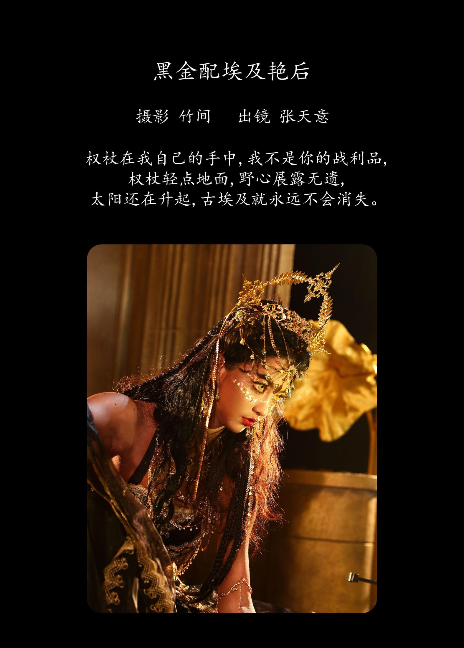 kilonova甜腻天意  – 《黑金配埃及艳后》[23P]