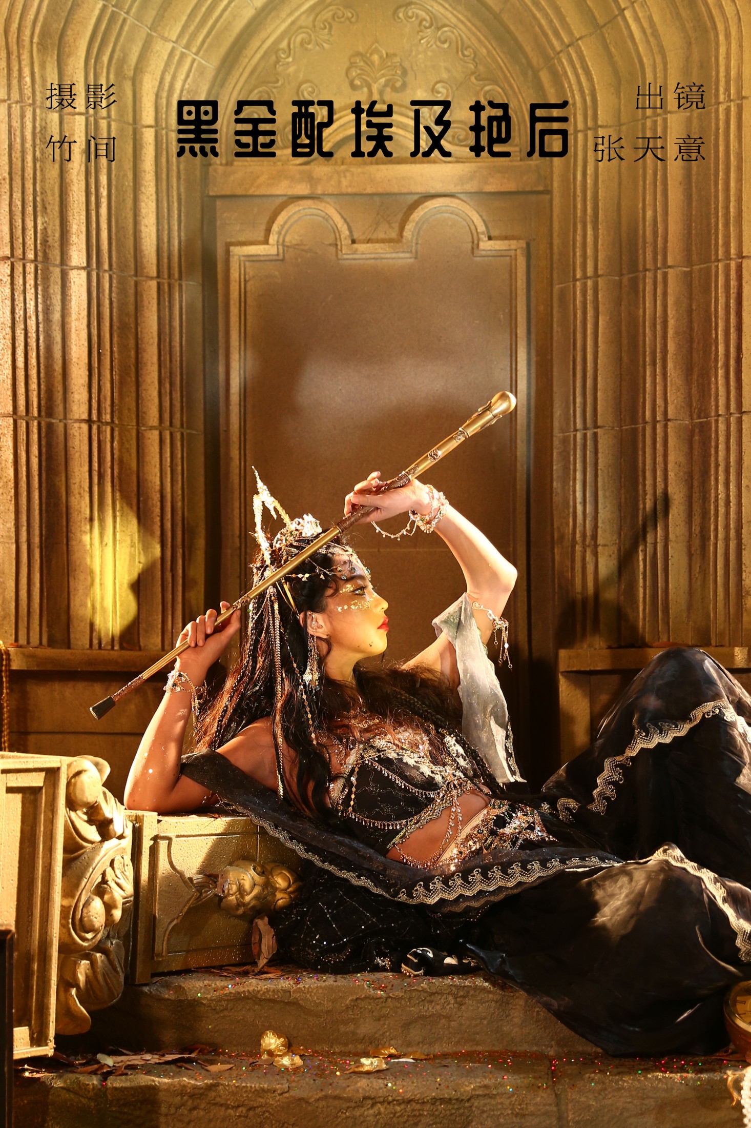 kilonova甜腻天意  – 《黑金配埃及艳后》[23P]