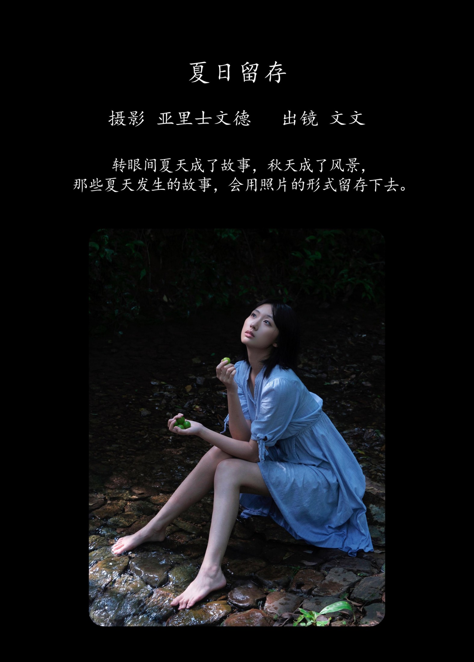 俺是文雯啊 – 《夏日留存》[34P]