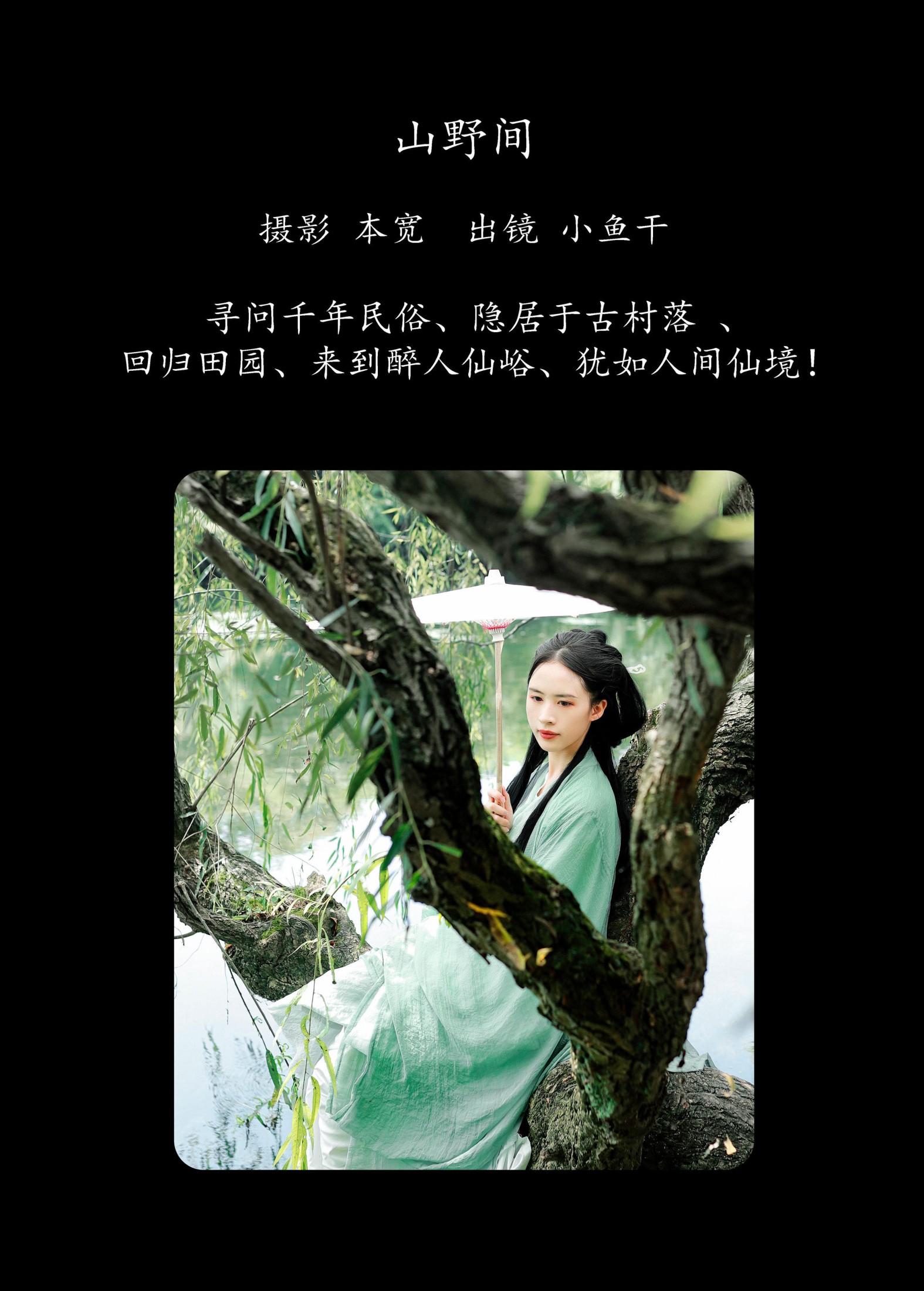 小鱼干 – 《山野间》[39P]