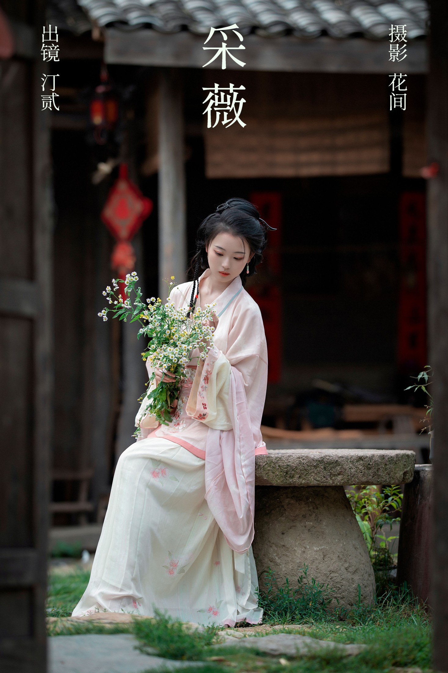 汀贰 – 《采薇》[20P]