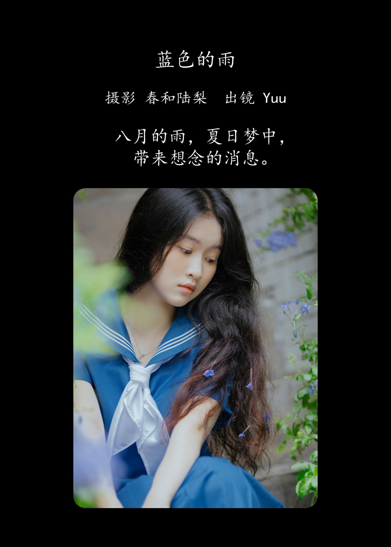 Yuu – 《蓝色的雨》[23P]