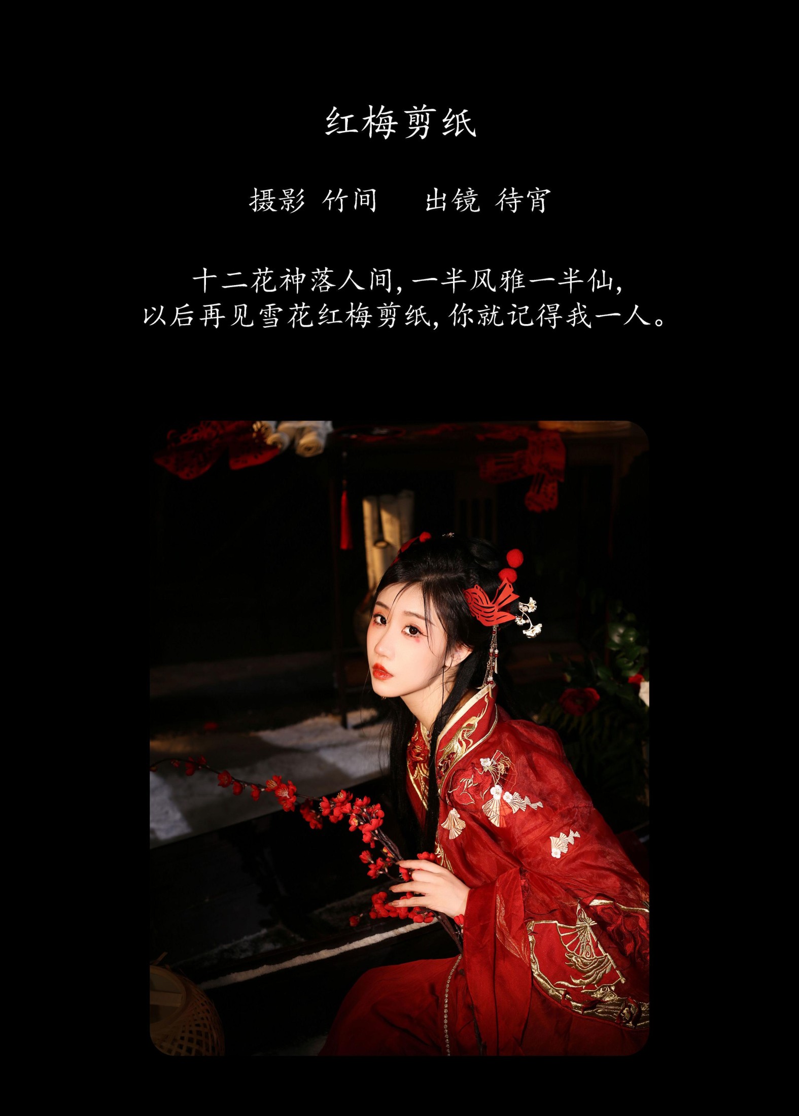 待宵 – 《红梅剪纸》[41P]