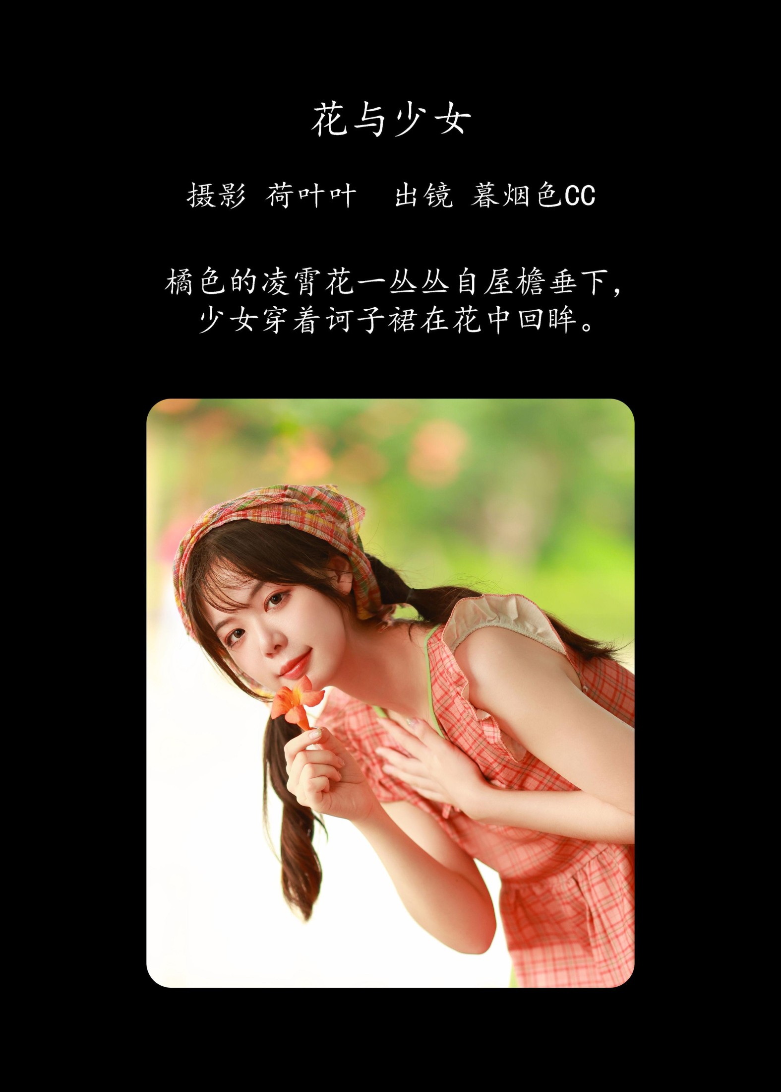 暮烟色CC – 《花与少女》[34P]