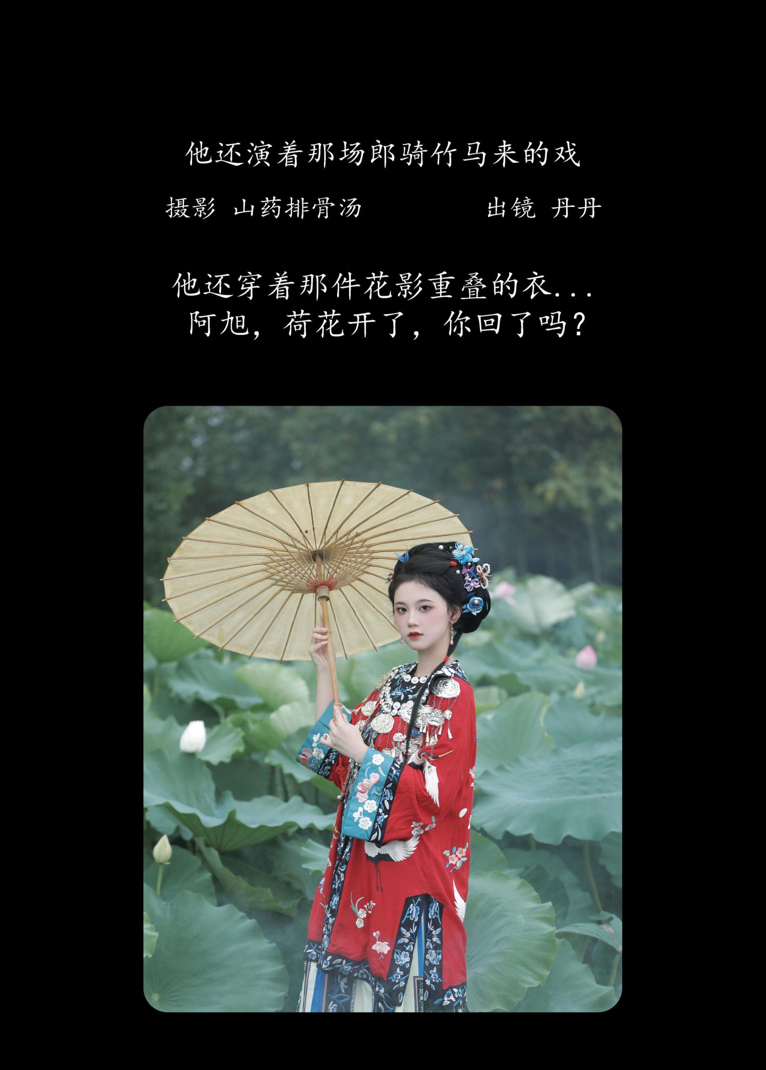 丹丹 – 《他还演着那场郎骑竹马来的戏》[20P]