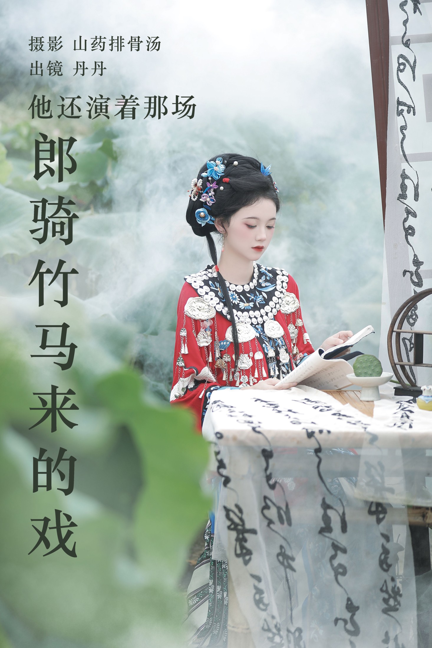 丹丹 – 《他还演着那场郎骑竹马来的戏》[20P]