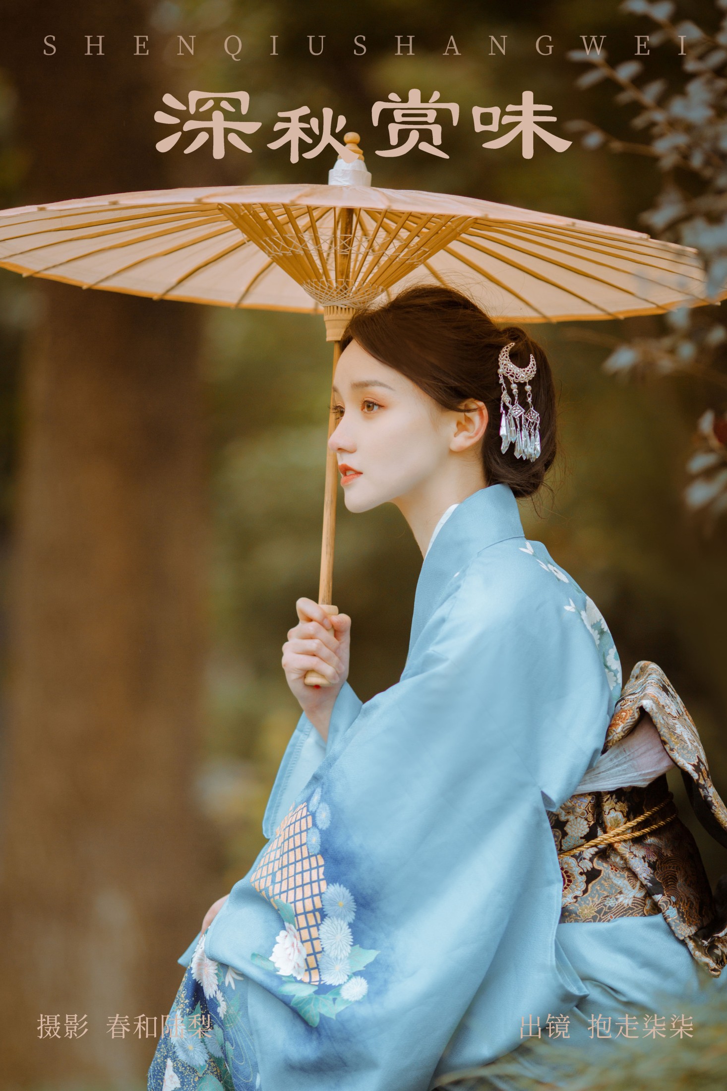 抱走柒柒 – 《深秋赏味》[21P]