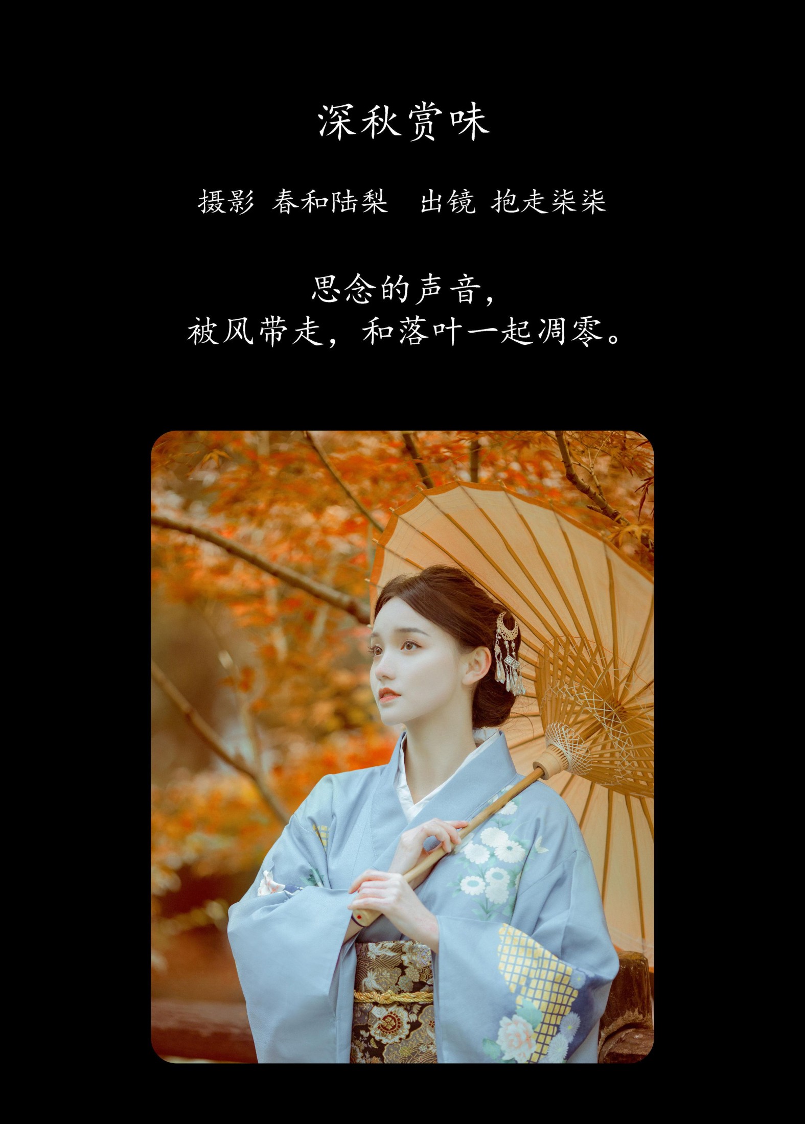 抱走柒柒 – 《深秋赏味》[21P]