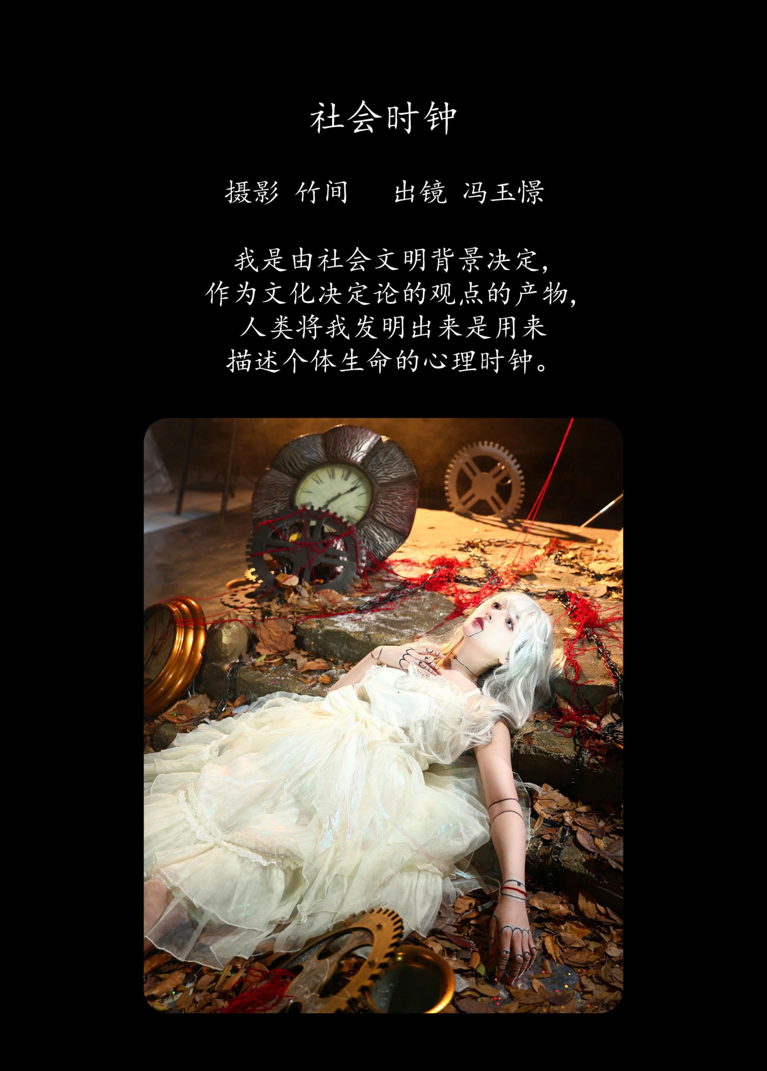 冯玉憬 – 《社会时钟》[30P]