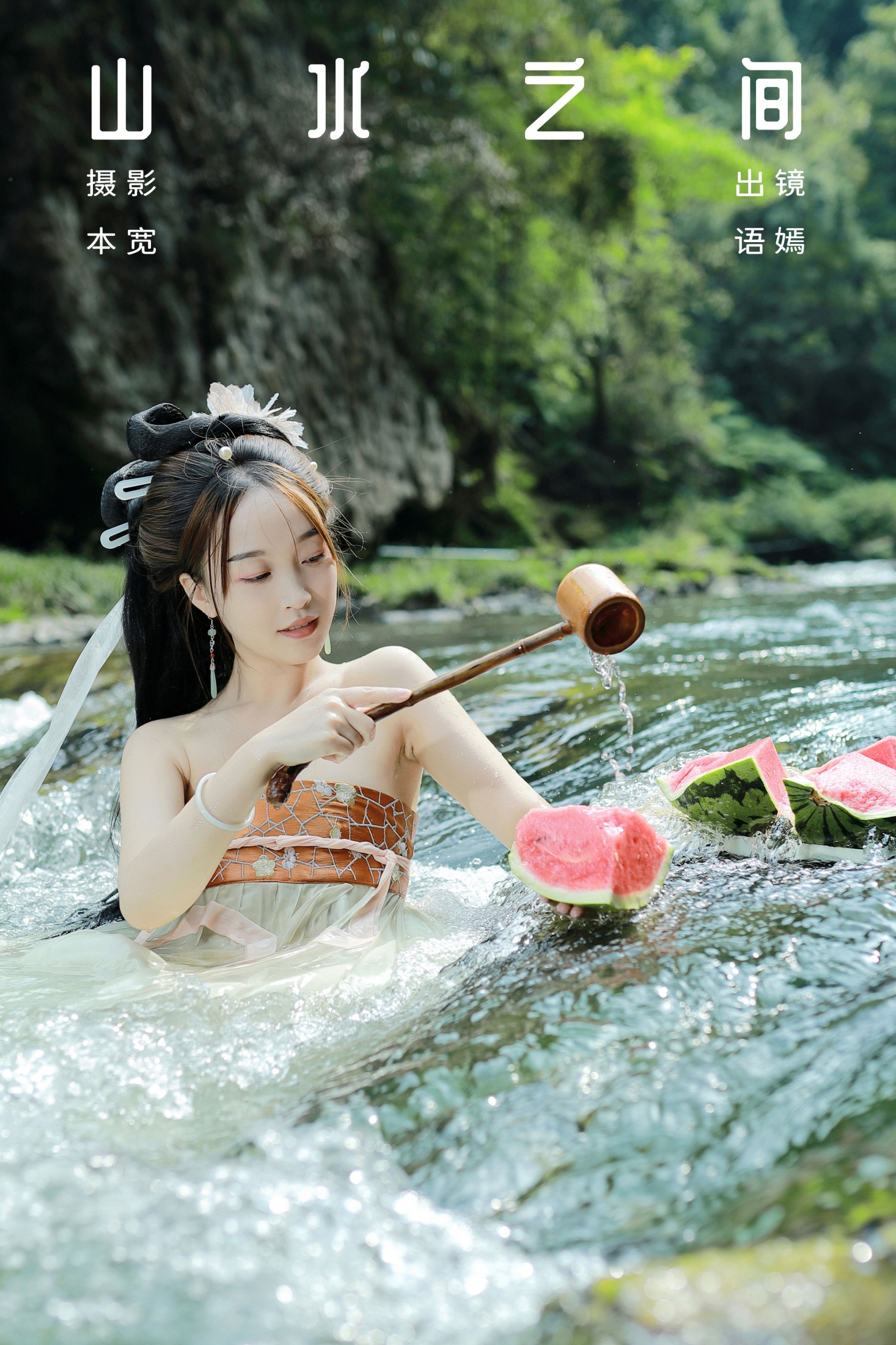 语嫣 – 《山水之间》[37P]