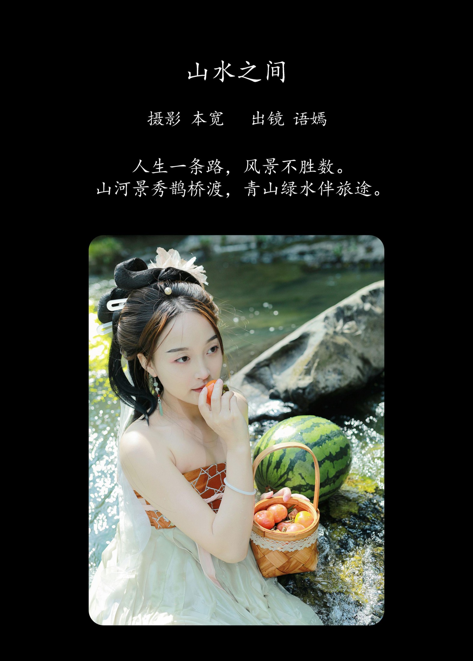 语嫣 – 《山水之间》[37P]