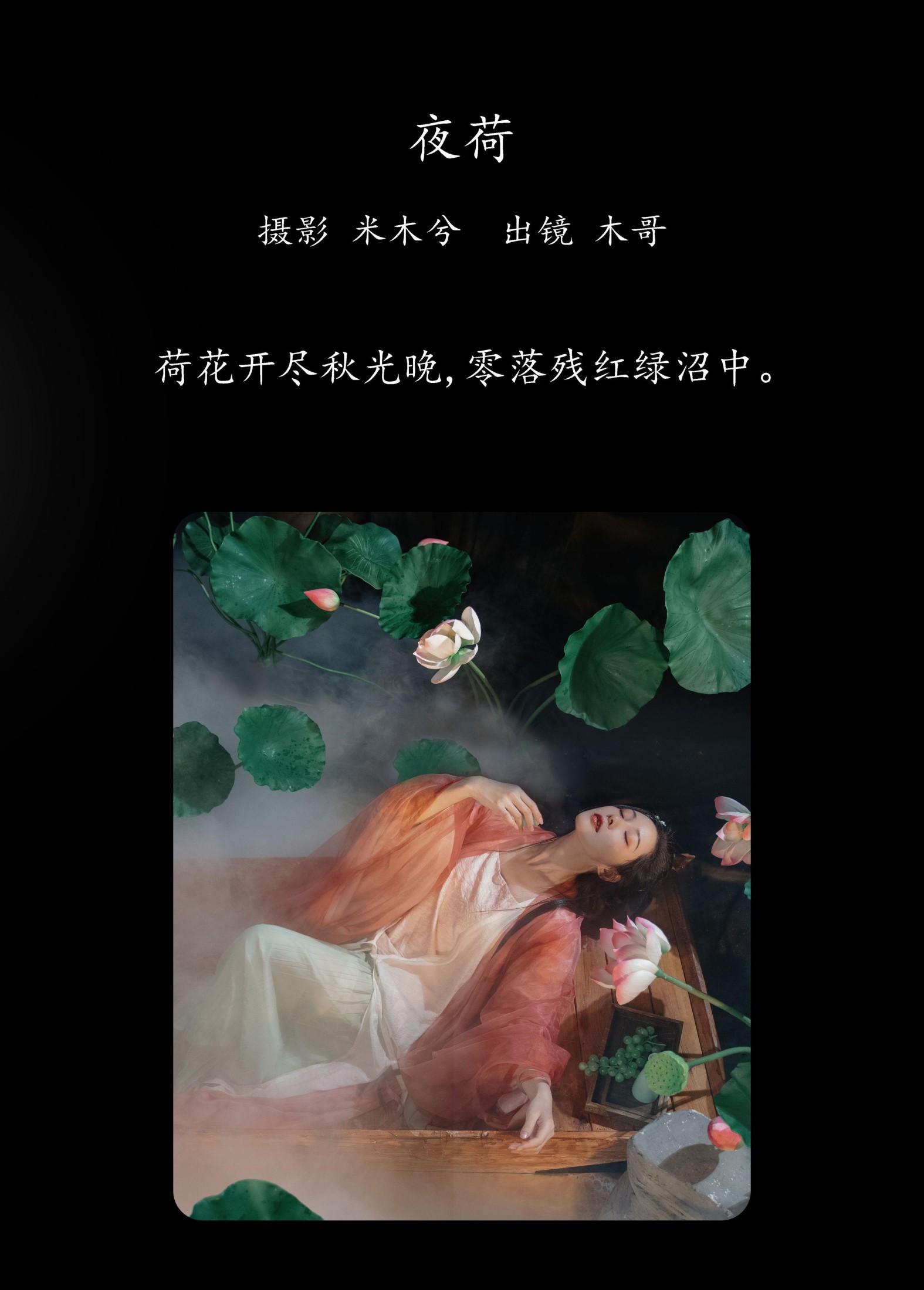 木哥 – 《夜荷》[31P]