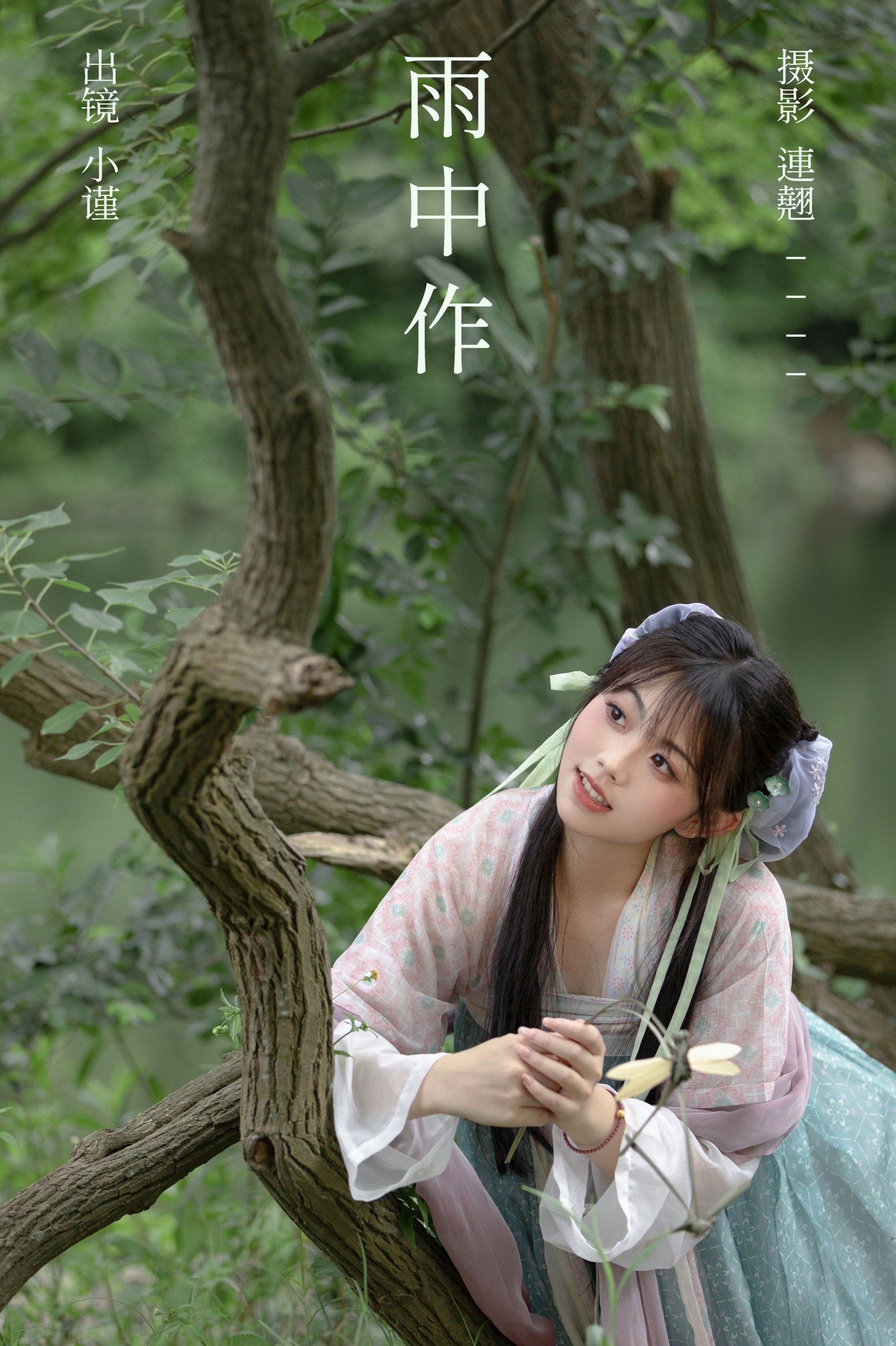 谨陬捌 – 《雨中作》[50P]