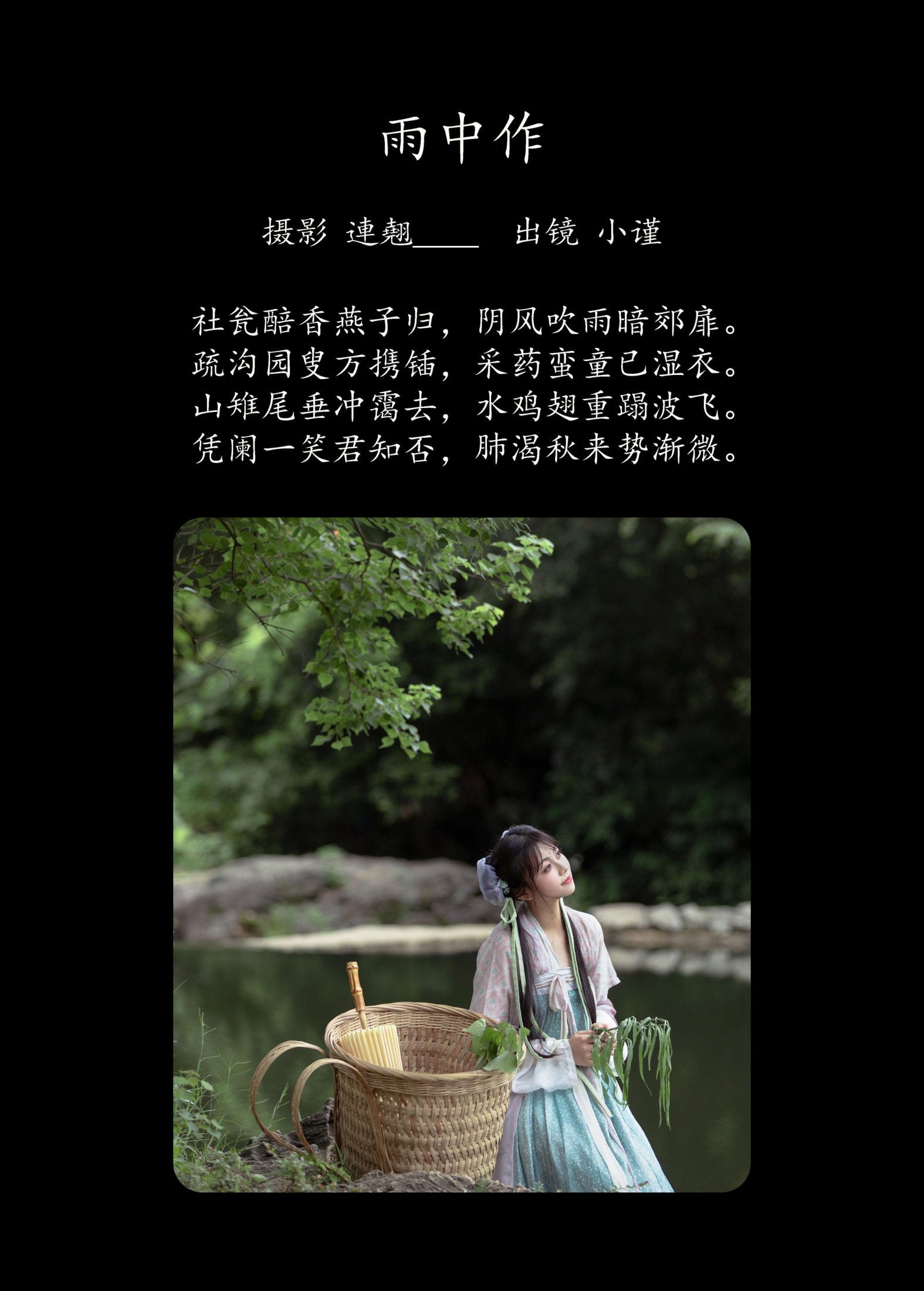 谨陬捌 – 《雨中作》[50P]