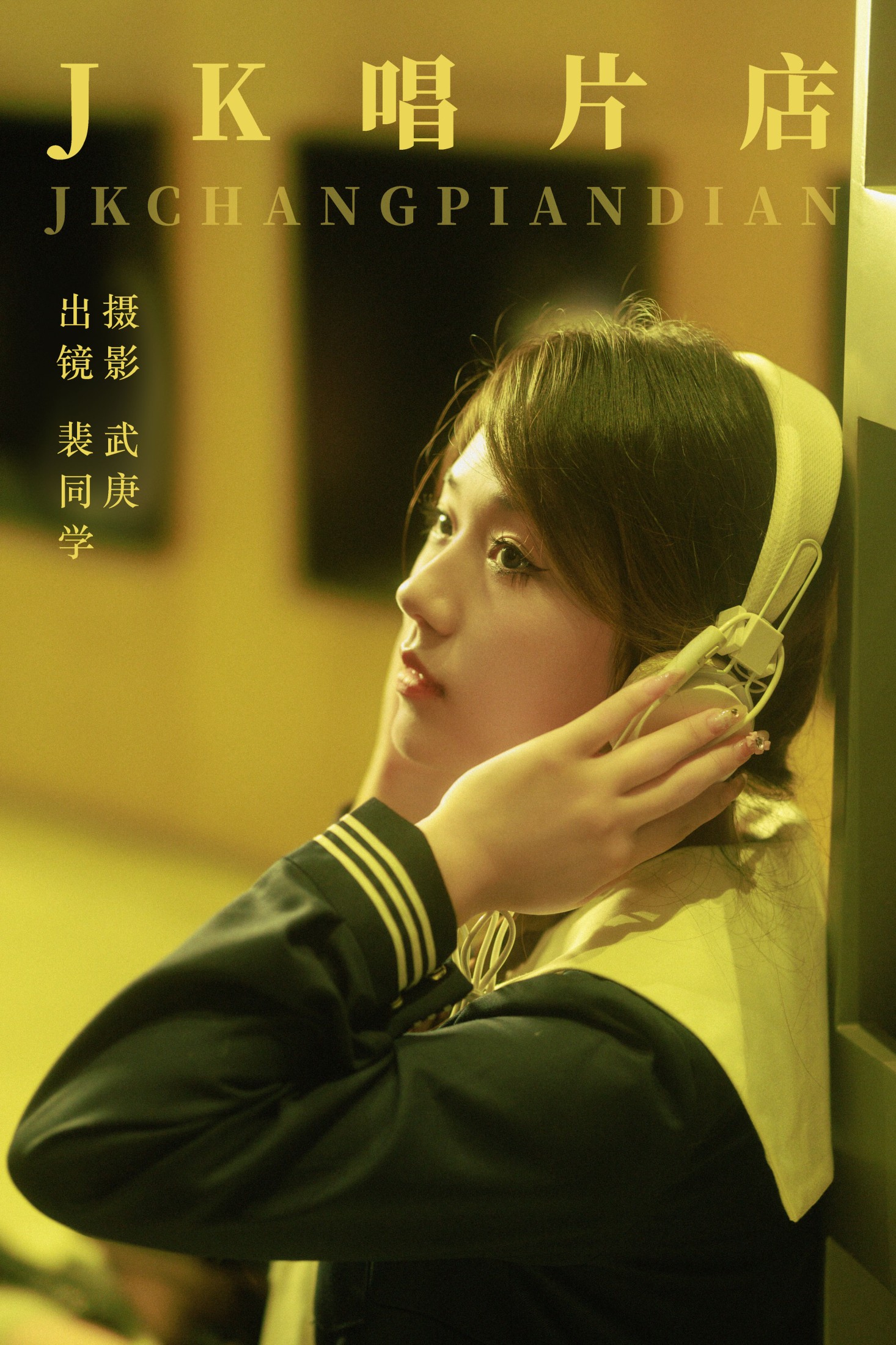 裴同学 – 《jk唱片店》[44P]